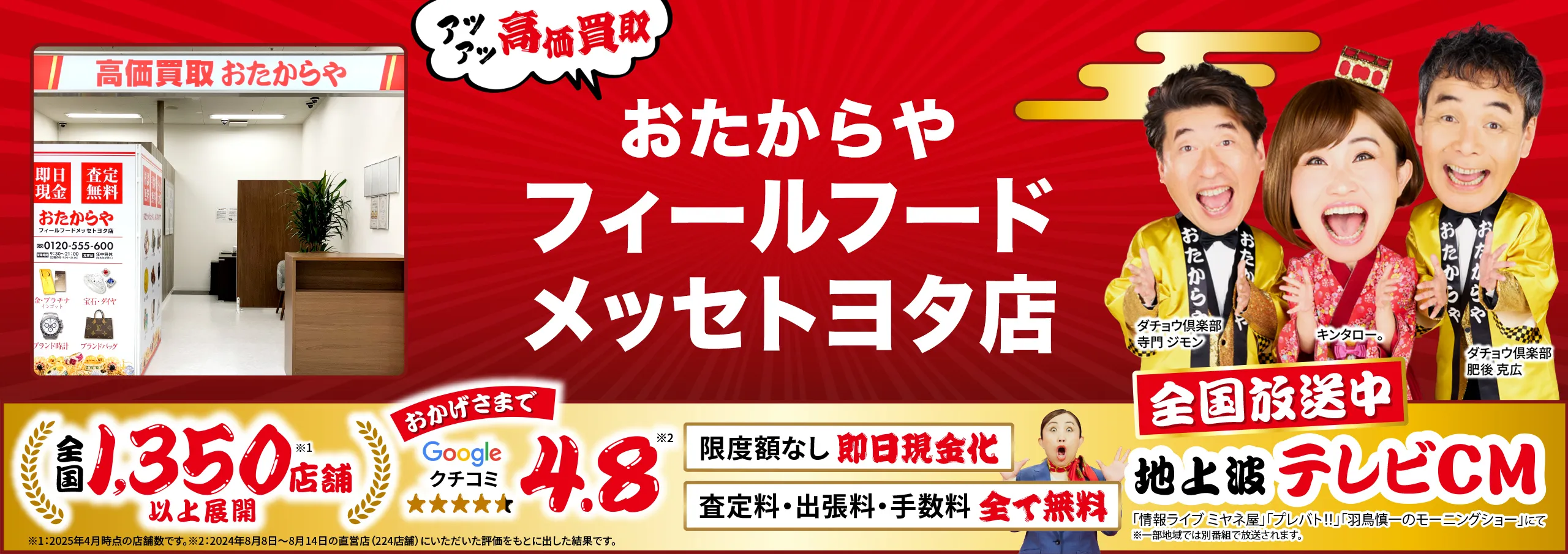 高価買取！googleクチコミ4.8、全国1,200店舗以上！