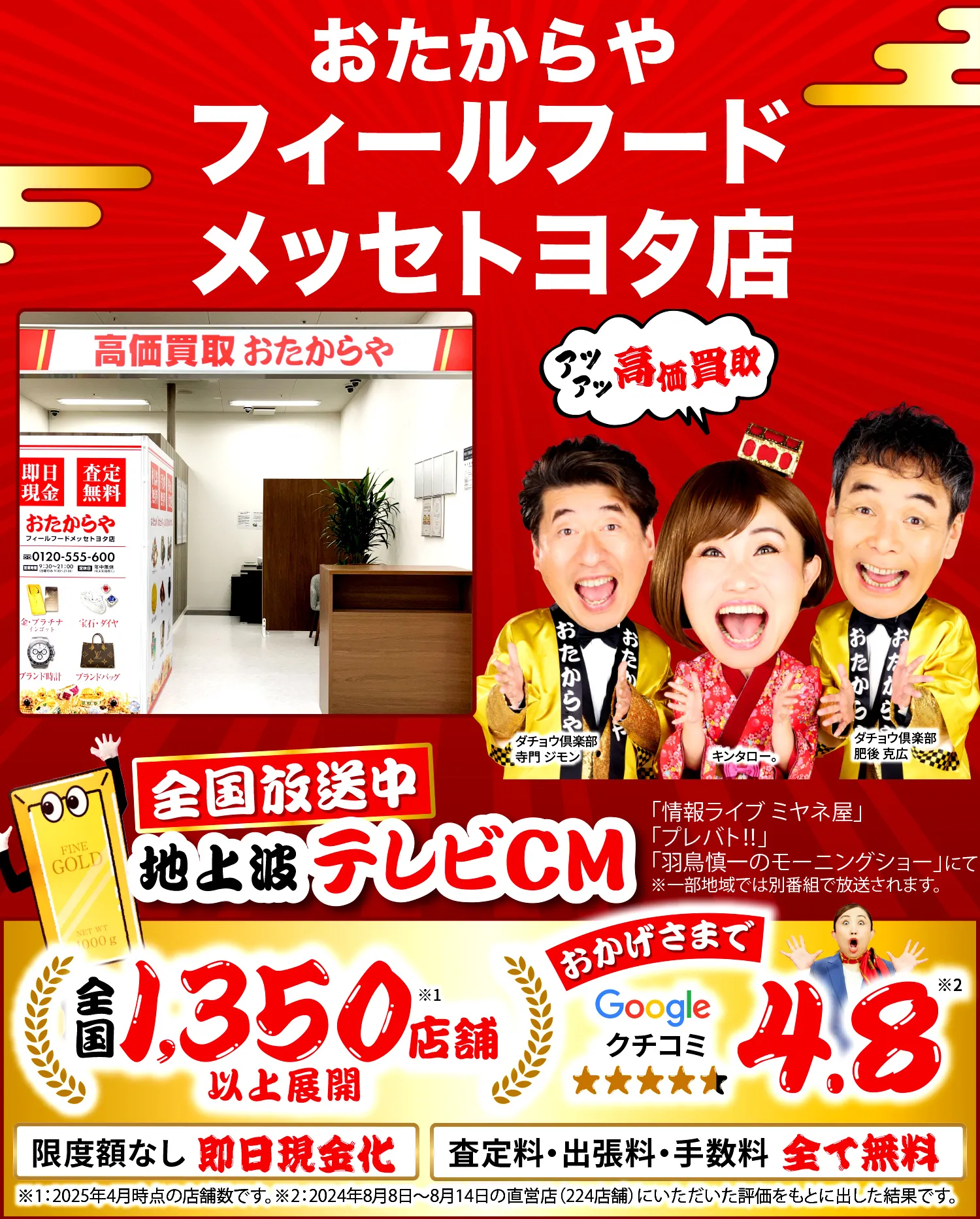 高価買取！googleクチコミ4.8、全国1,200店舗以上！