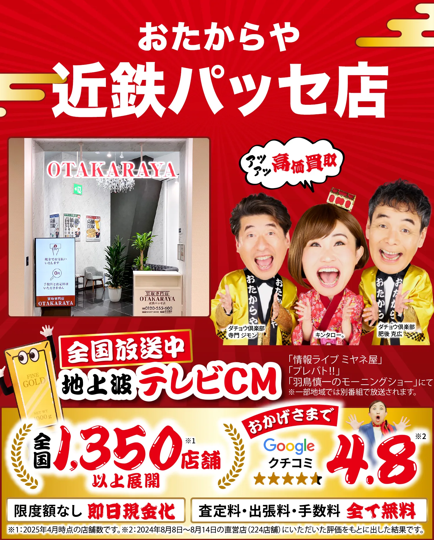 高価買取！googleクチコミ4.8、全国1,200店舗以上！