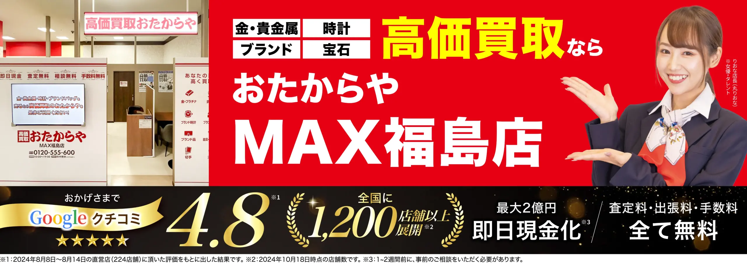 高価買取！googleクチコミ4.8、全国1,200店舗以上！