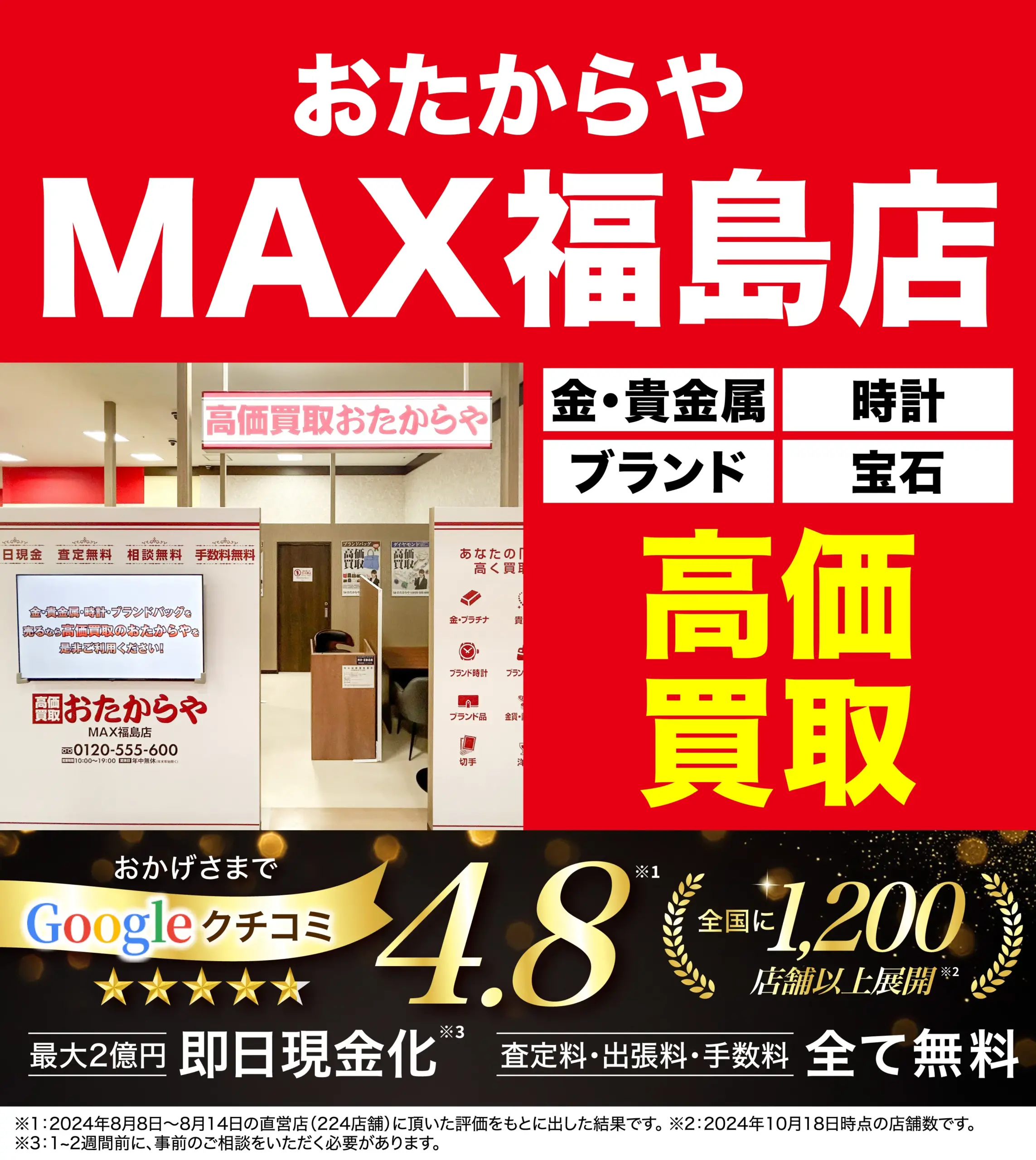 高価買取！googleクチコミ4.8、全国1,200店舗以上！