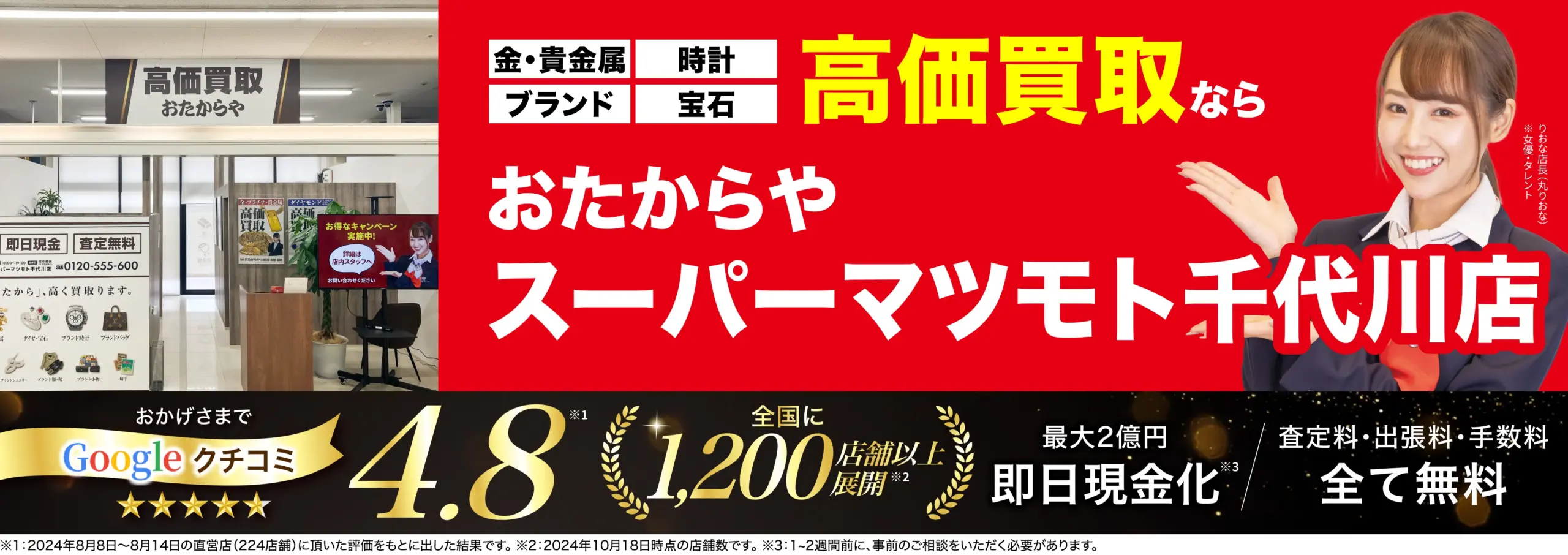 高価買取！googleクチコミ4.8、全国1,200店舗以上！