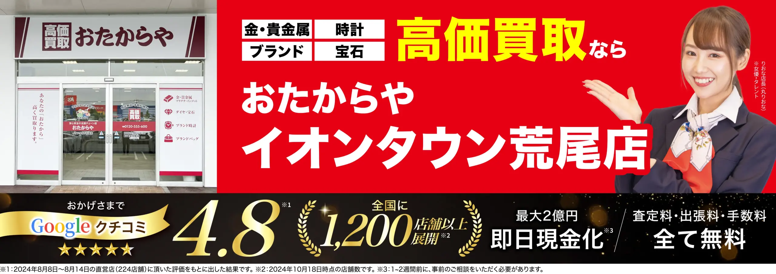 高価買取！googleクチコミ4.8、全国1,200店舗以上！