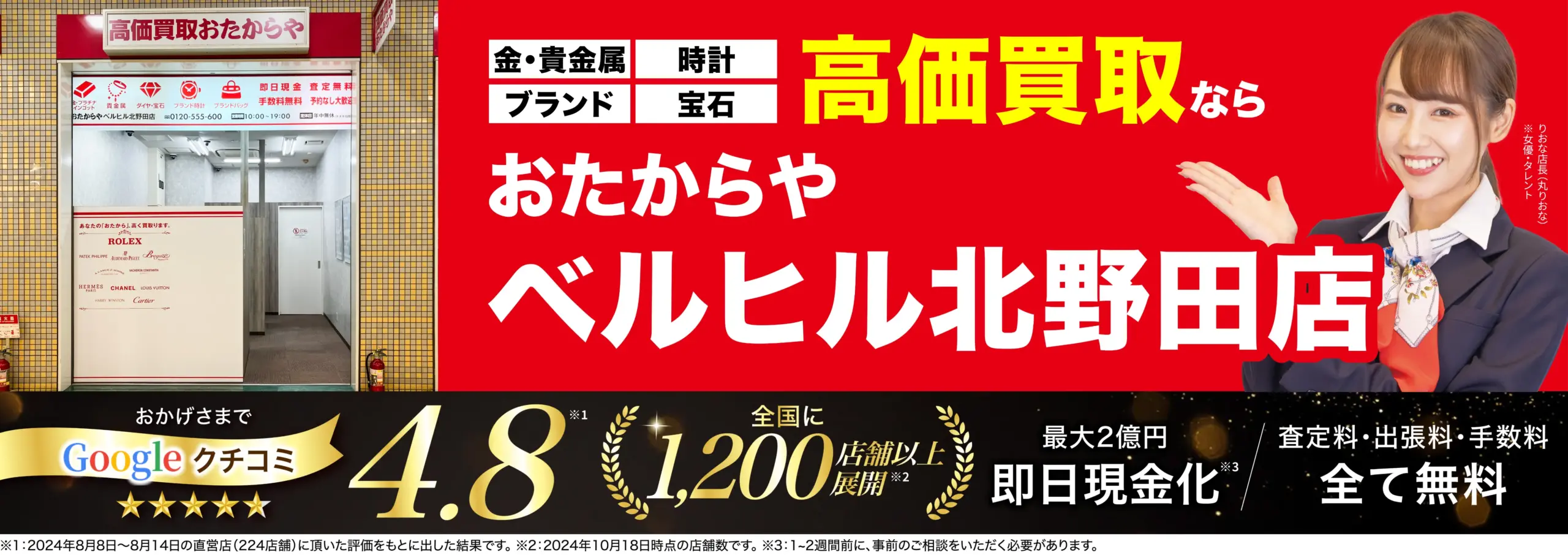 高価買取！googleクチコミ4.8、全国1,200店舗以上！