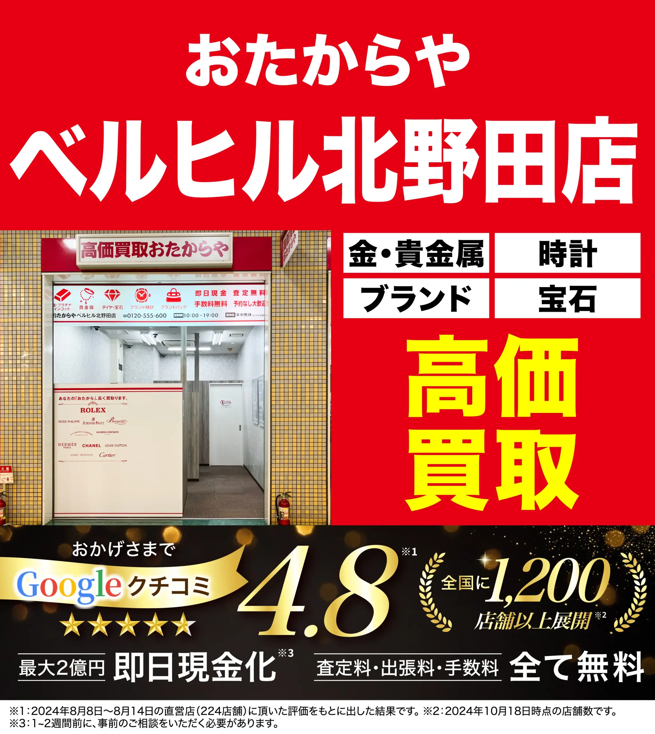 高価買取！googleクチコミ4.8、全国1,200店舗以上！