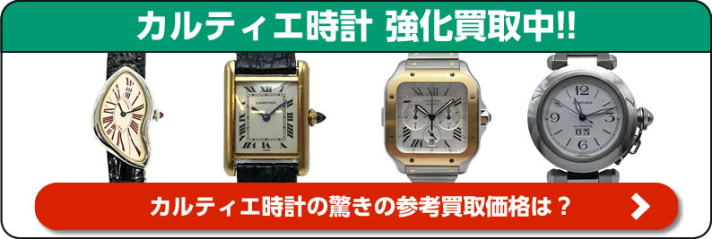 カルティエ時計 強化買取中！