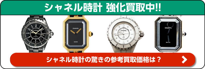 シャネル時計 強化買取中！
