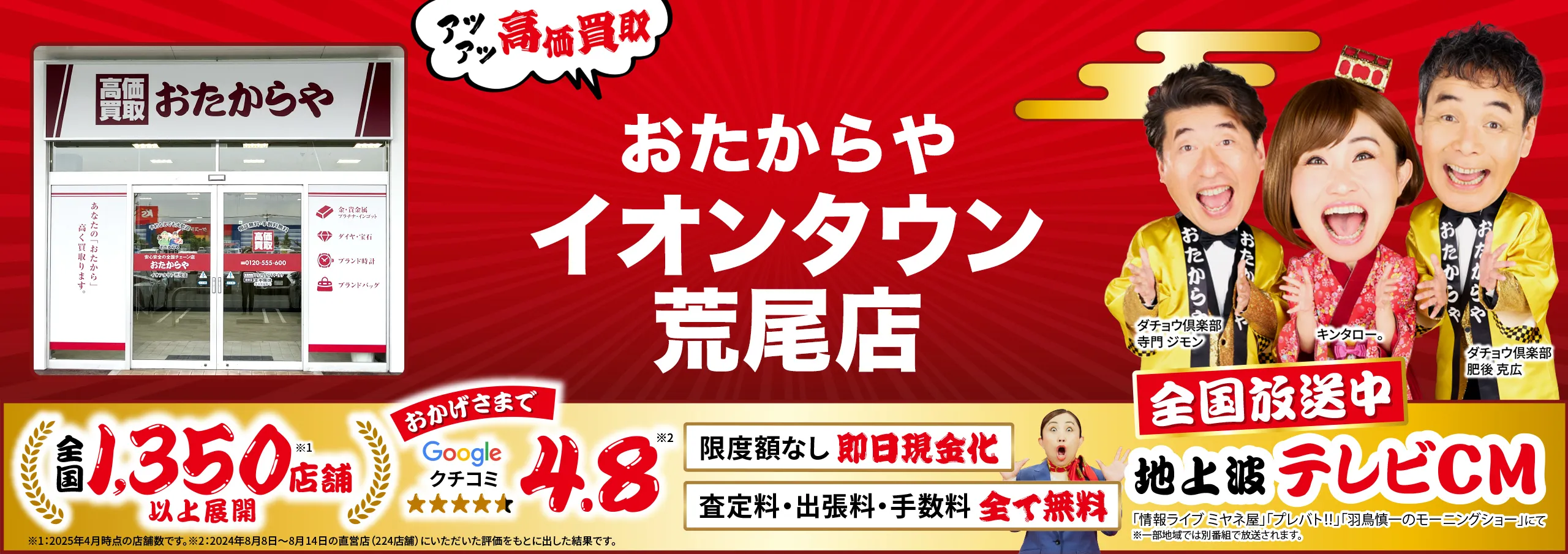 高価買取！googleクチコミ4.8、全国1,200店舗以上！