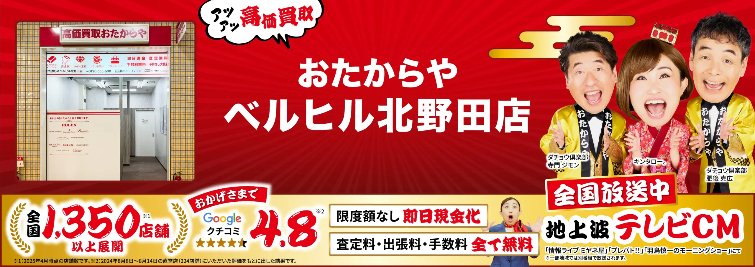 高価買取！googleクチコミ4.8、全国1,200店舗以上！