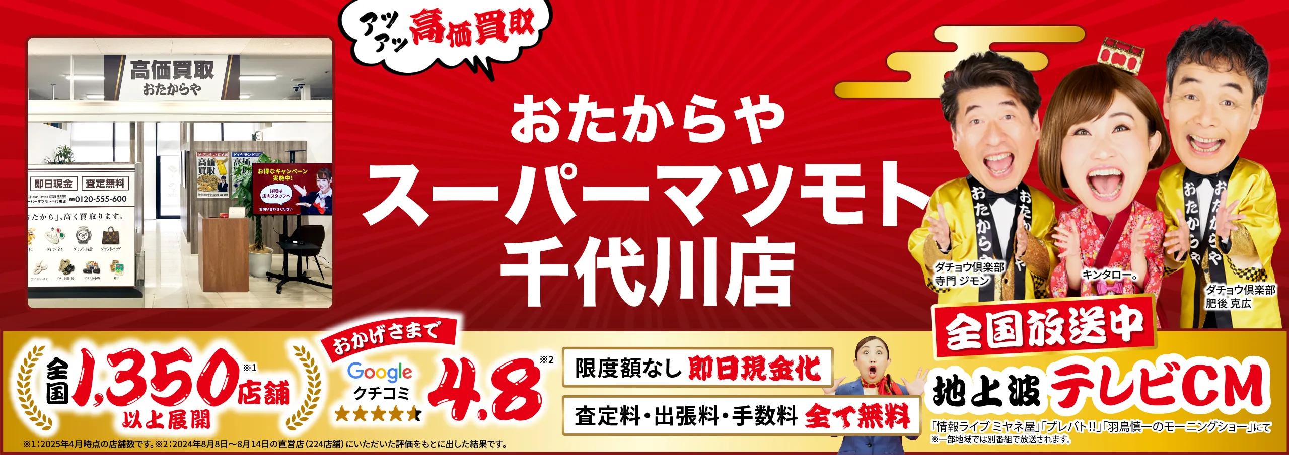 高価買取！googleクチコミ4.8、全国1,200店舗以上！