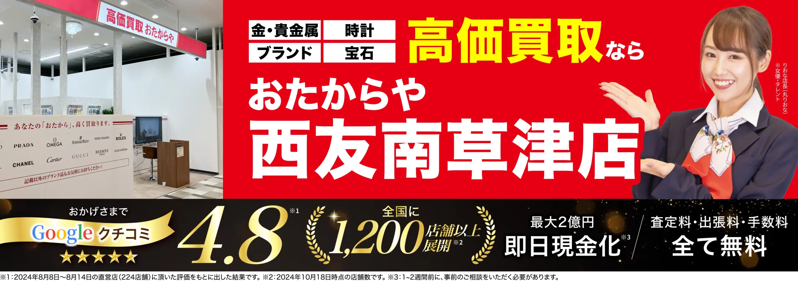 高価買取！googleクチコミ4.8、全国1,200店舗以上！