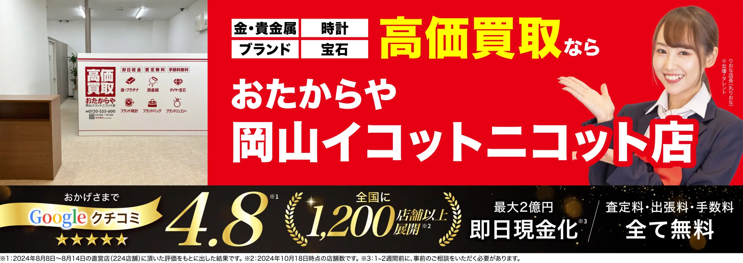 高価買取！googleクチコミ4.8、全国1,200店舗以上！
