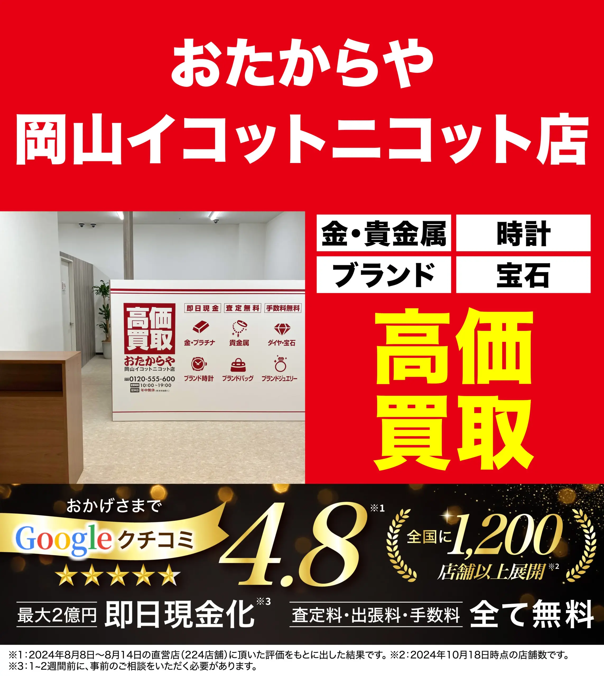 高価買取！googleクチコミ4.8、全国1,200店舗以上！