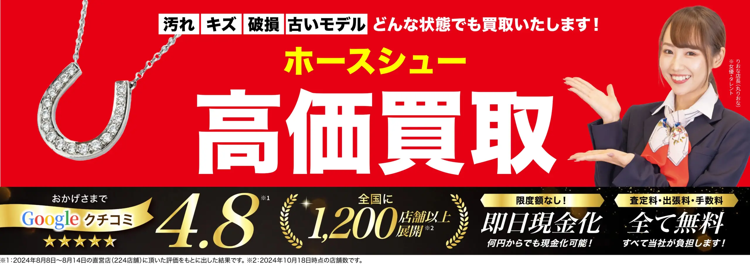 ホースシュー高価買取！googleクチコミ4.8、全国1,200店舗以上！