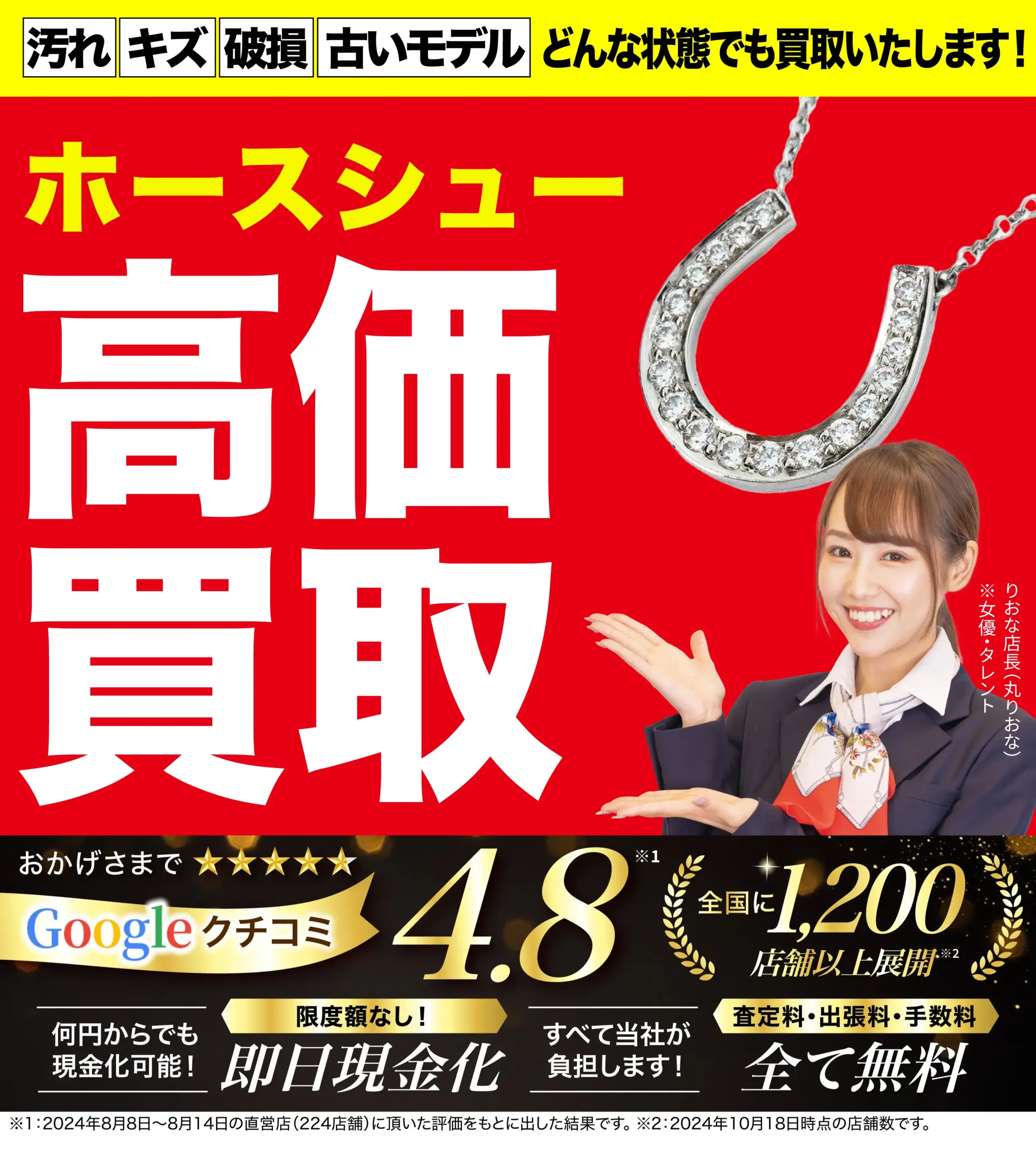 ホースシュー高価買取！googleクチコミ4.8、全国1,200店舗以上！