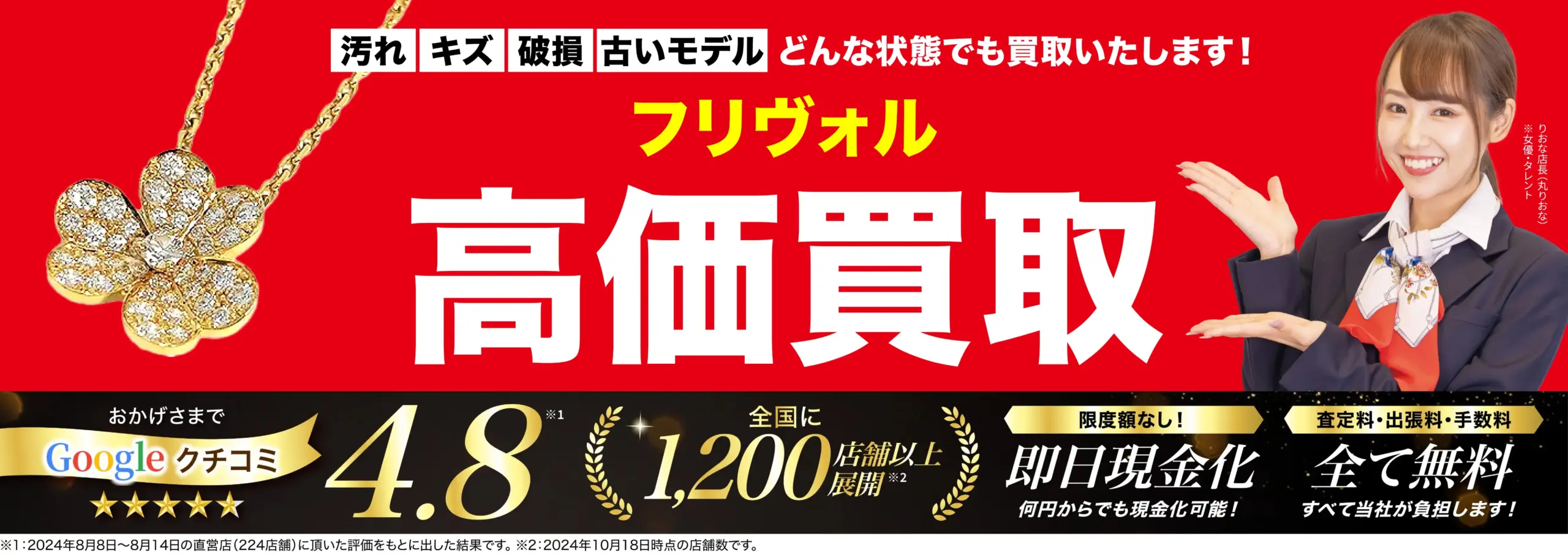 フリヴォル高価買取！googleクチコミ4.8、全国1,200店舗以上！