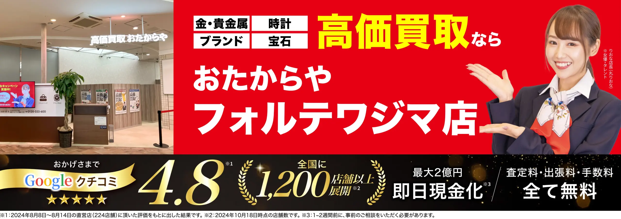 高価買取！googleクチコミ4.8、全国1,200店舗以上！