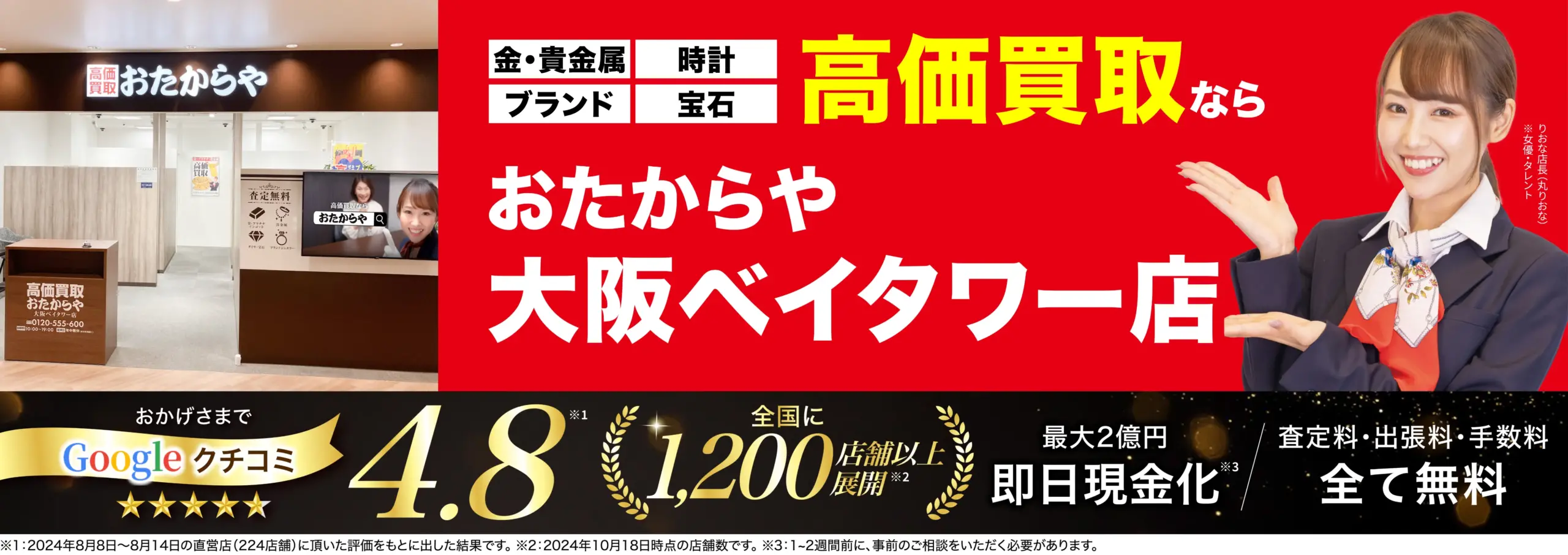高価買取！googleクチコミ4.8、全国1,200店舗以上！