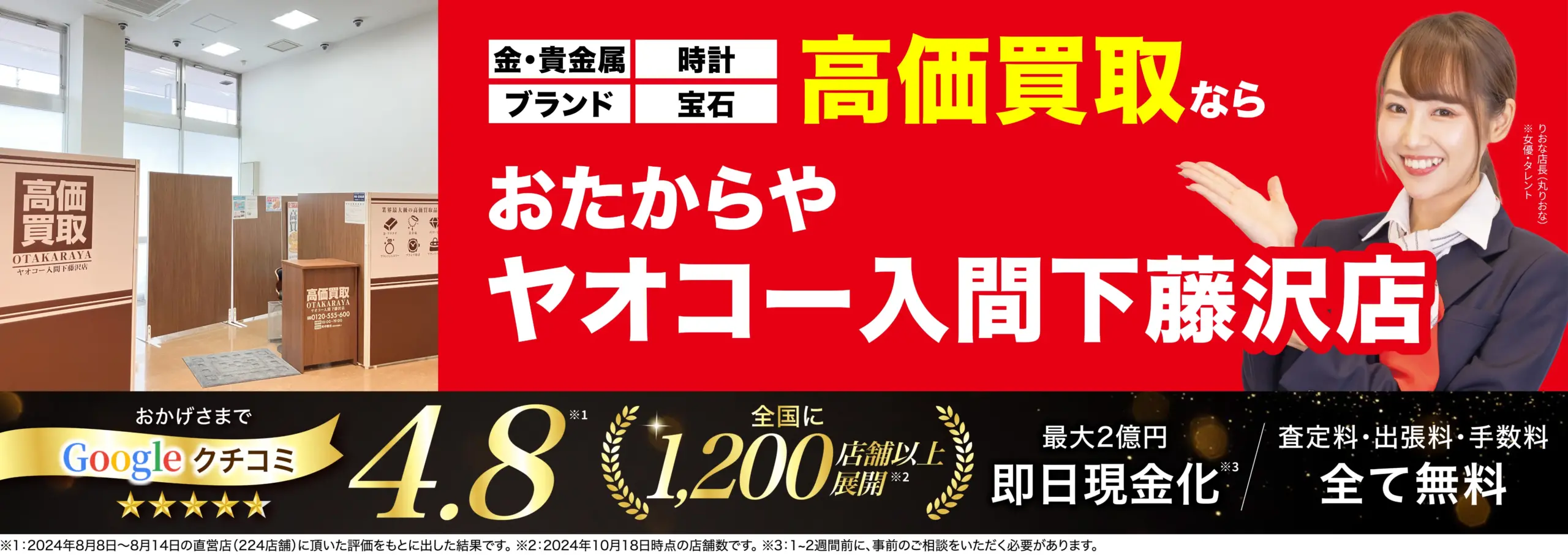 高価買取！googleクチコミ4.8、全国1,200店舗以上！