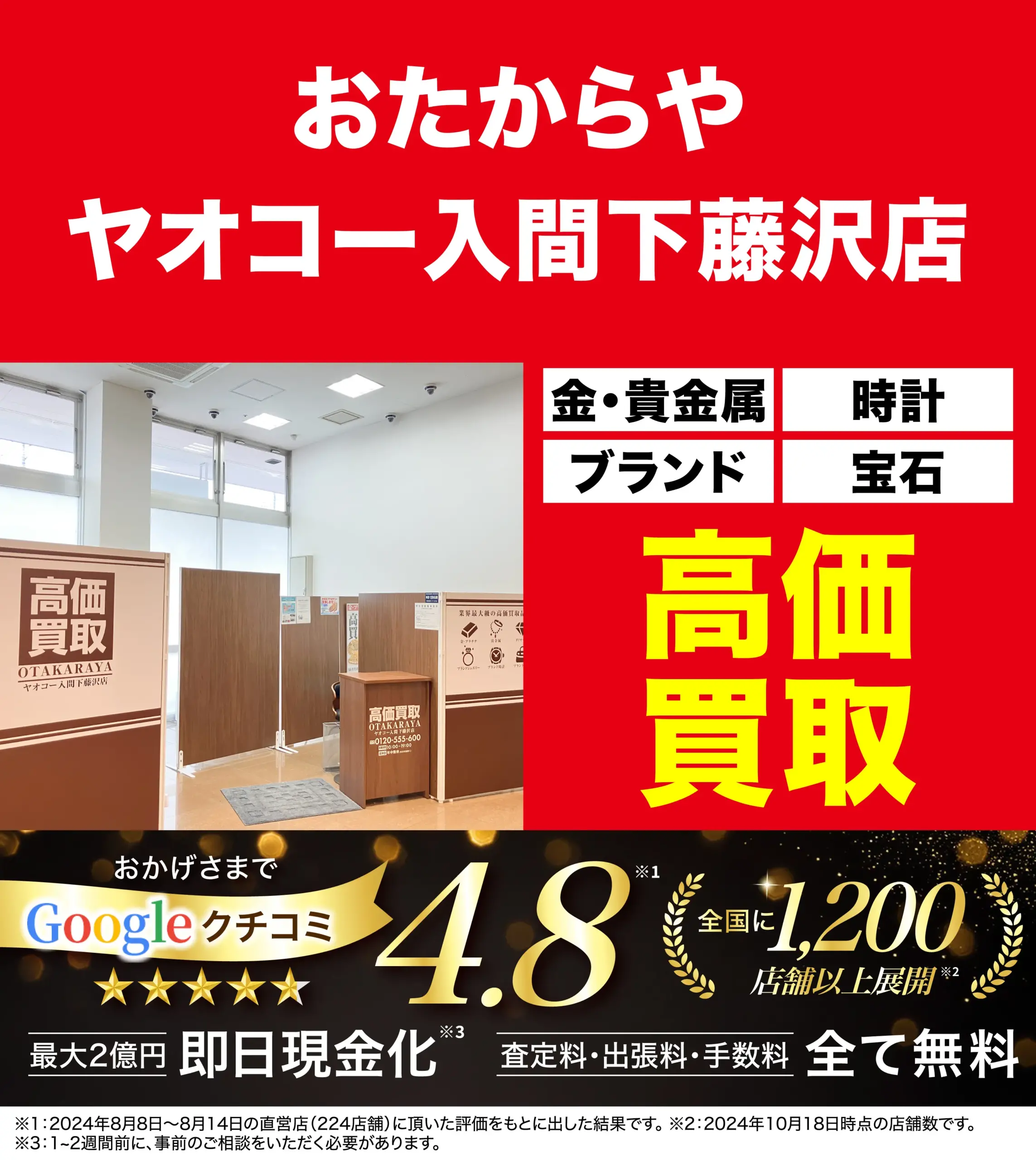 高価買取！googleクチコミ4.8、全国1,200店舗以上！