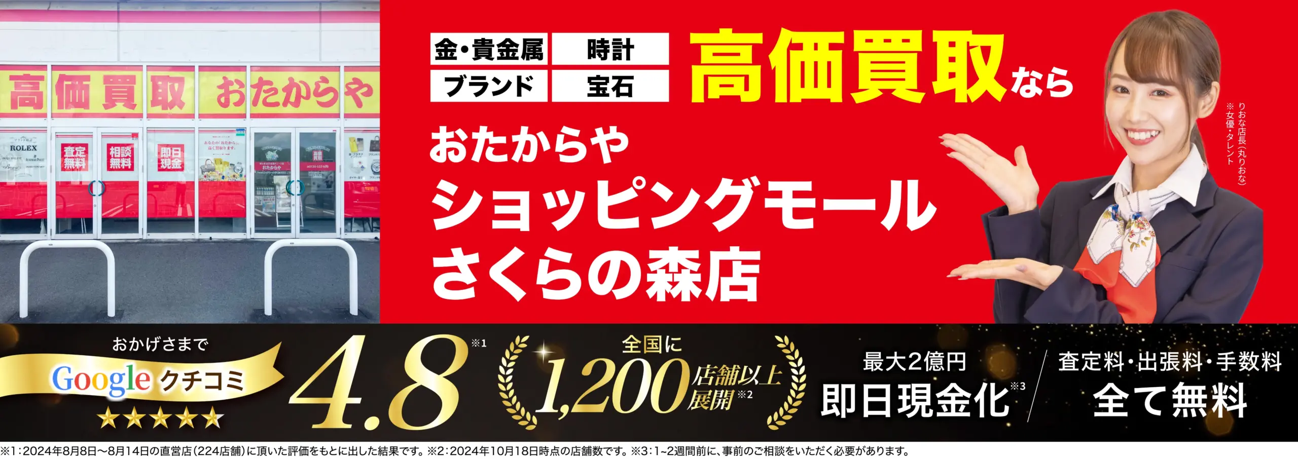 高価買取！googleクチコミ4.8、全国1,200店舗以上！