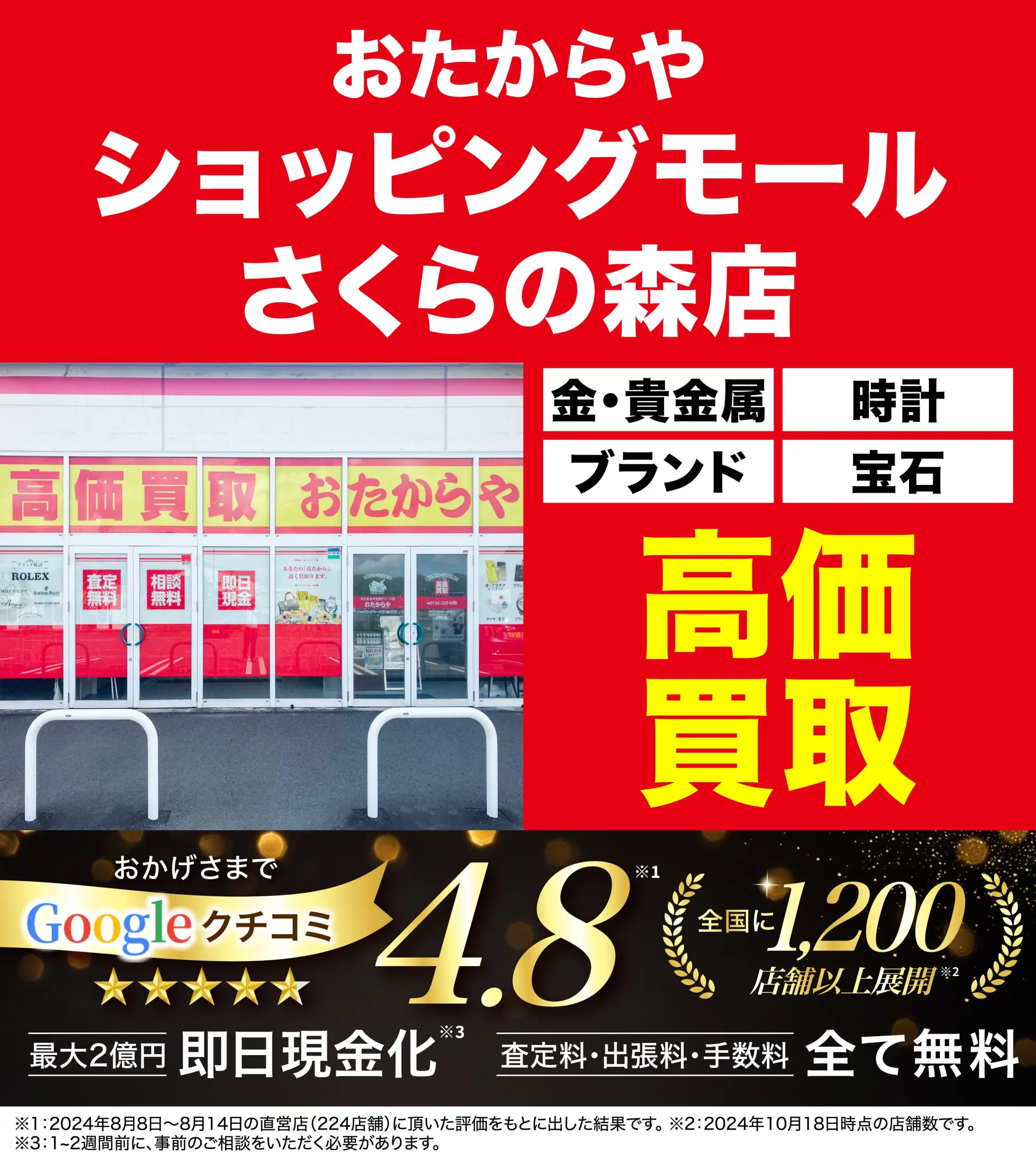 高価買取！googleクチコミ4.8、全国1,200店舗以上！