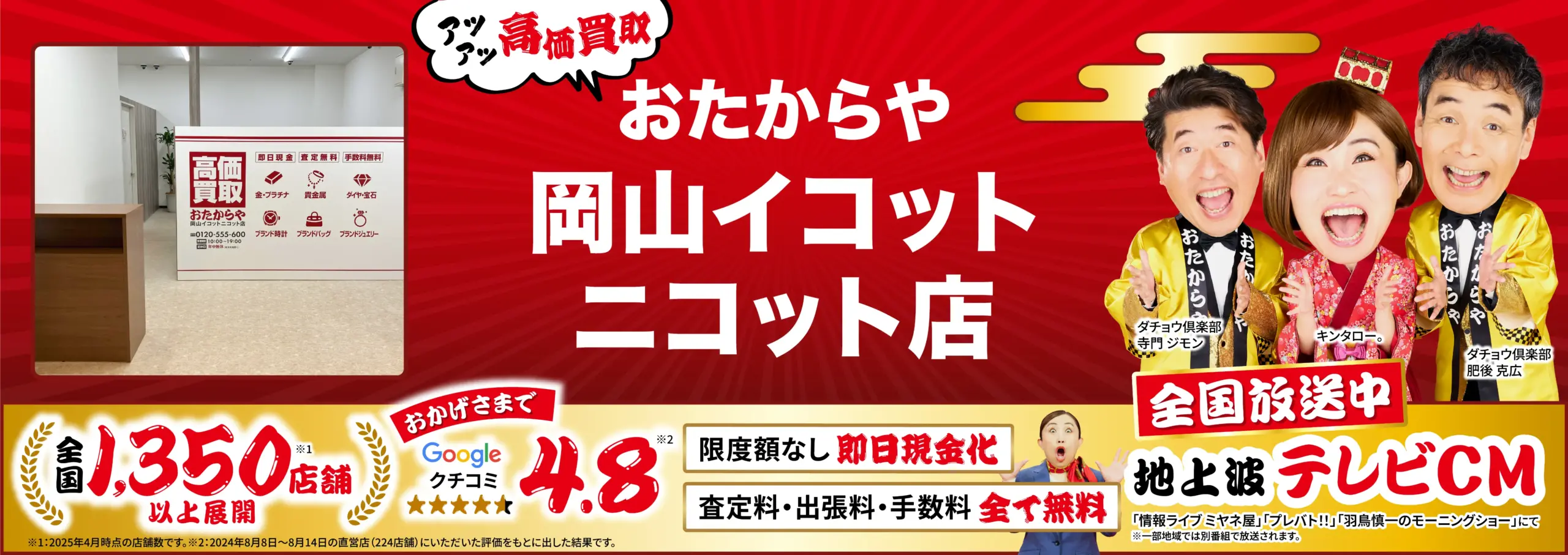 高価買取！googleクチコミ4.8、全国1,200店舗以上！