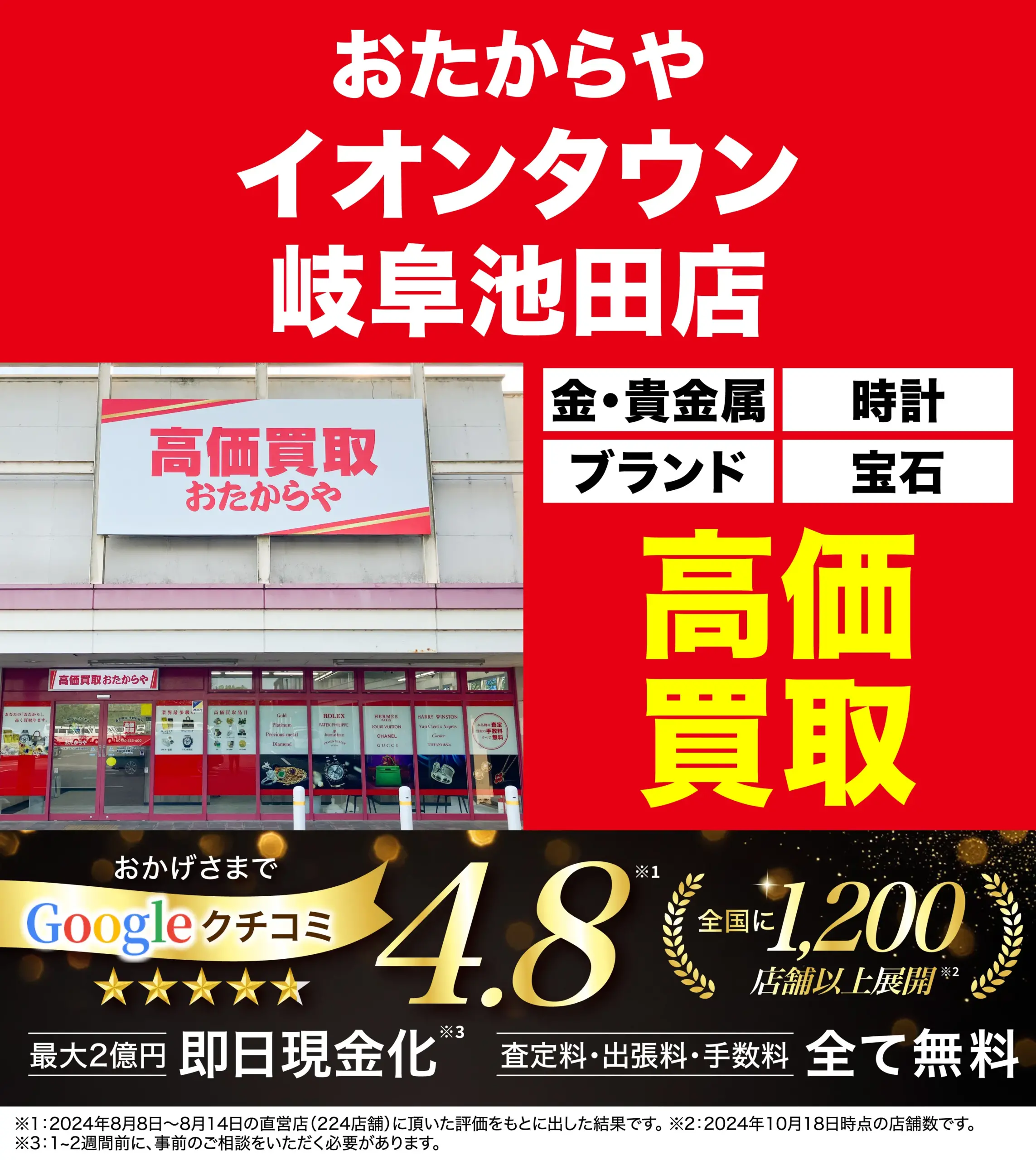 高価買取！googleクチコミ4.8、全国1,200店舗以上！