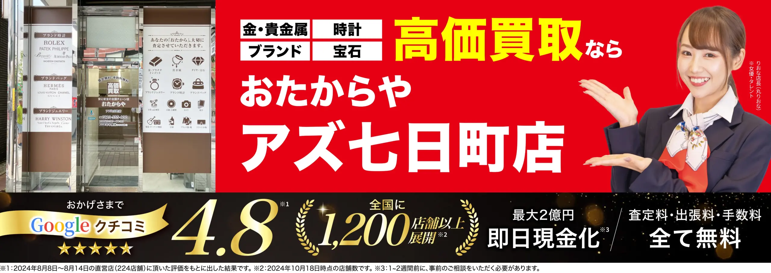 高価買取！googleクチコミ4.8、全国1,200店舗以上！