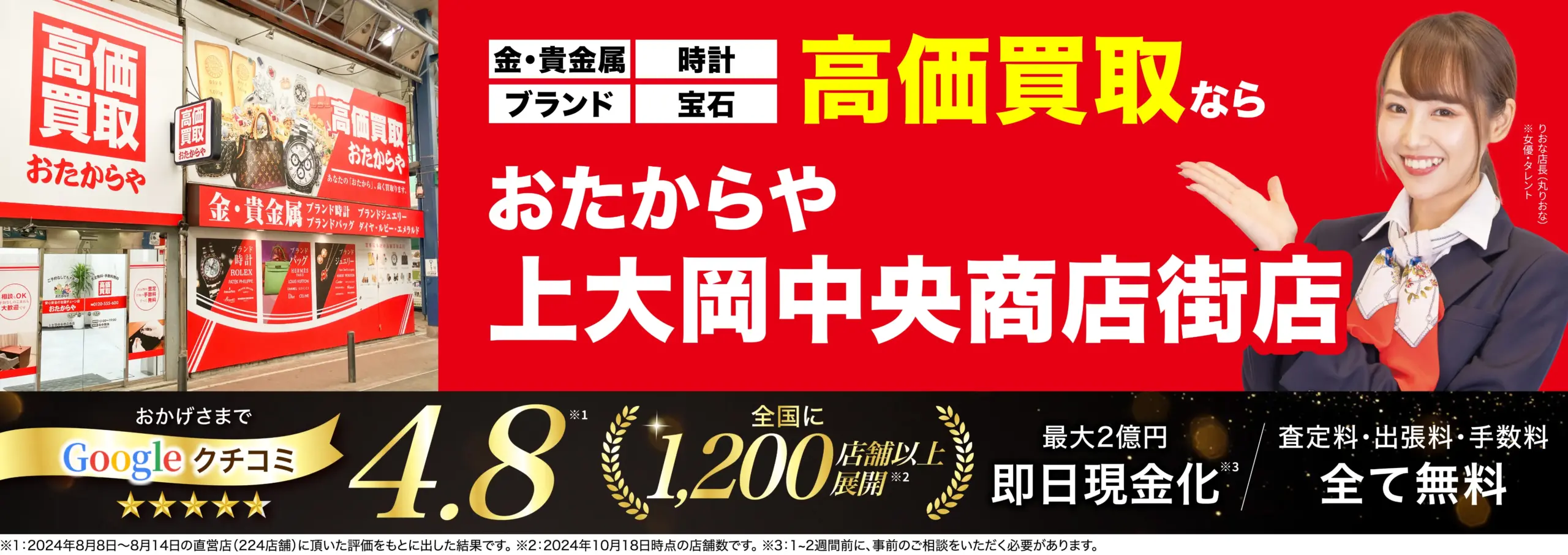 高価買取！googleクチコミ4.8、全国1,200店舗以上！