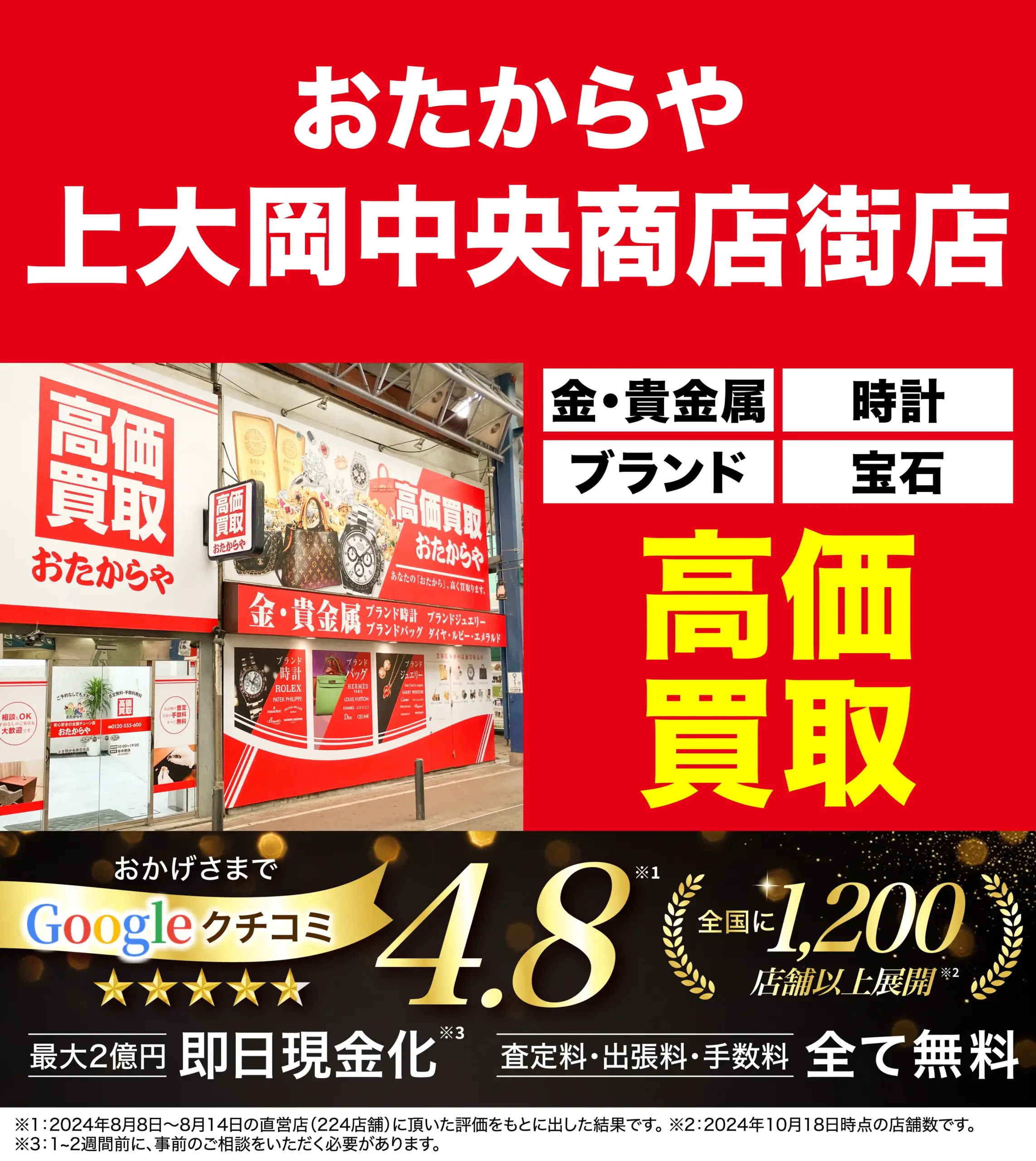 高価買取！googleクチコミ4.8、全国1,200店舗以上！