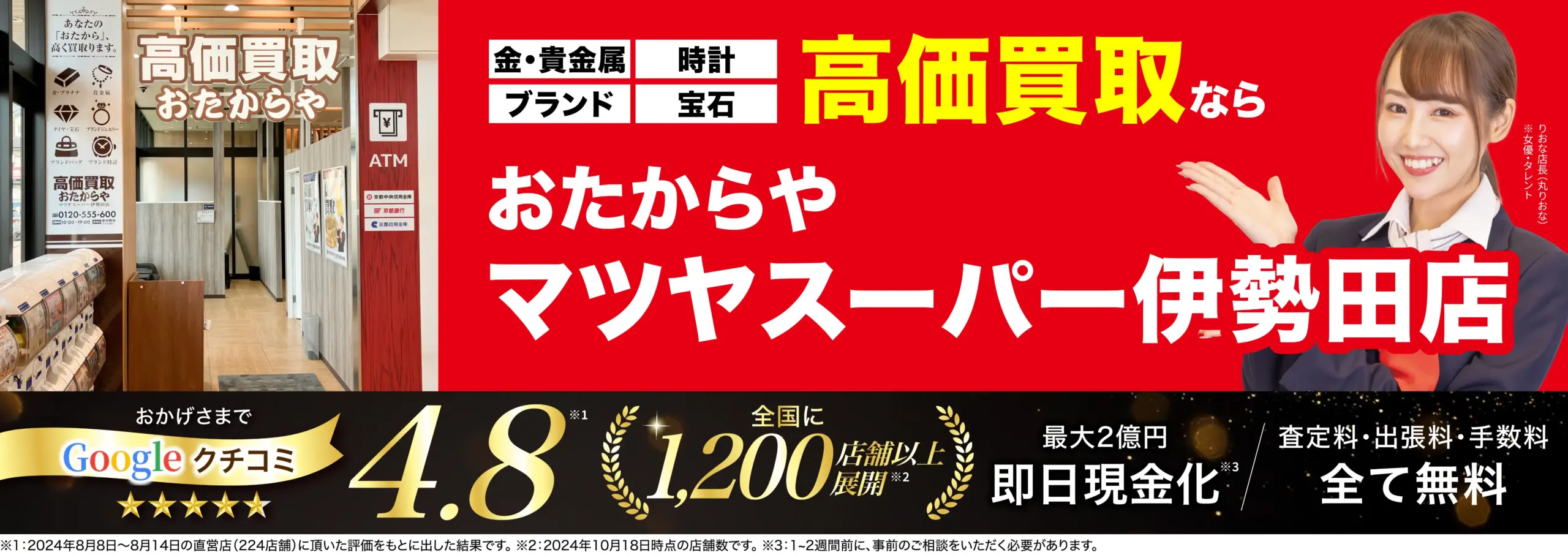 高価買取！googleクチコミ4.8、全国1,200店舗以上！
