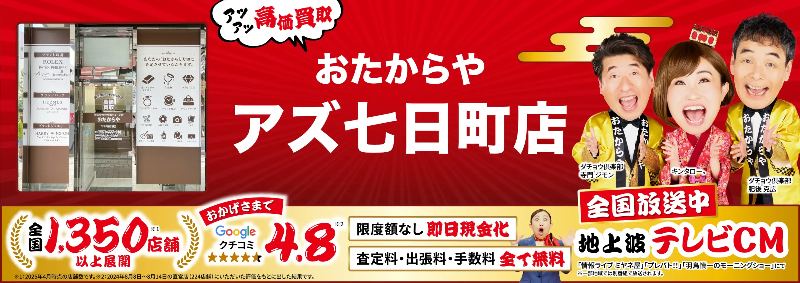 高価買取！googleクチコミ4.8、全国1,200店舗以上！