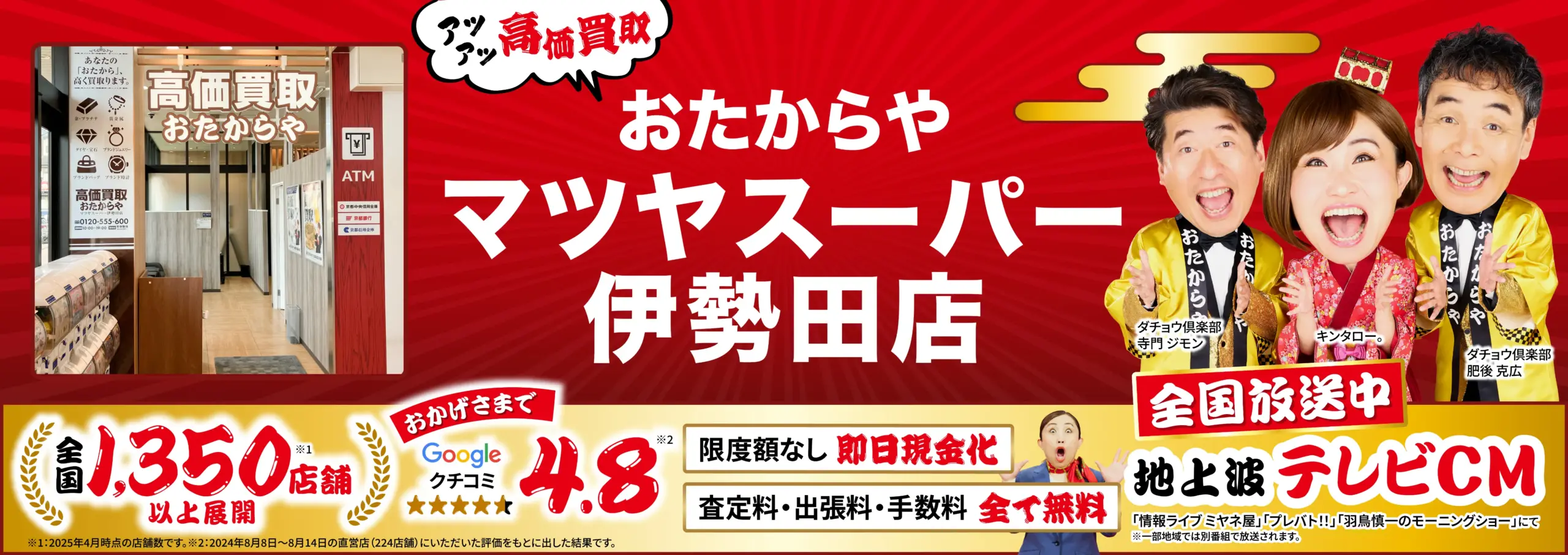 高価買取！googleクチコミ4.8、全国1,200店舗以上！