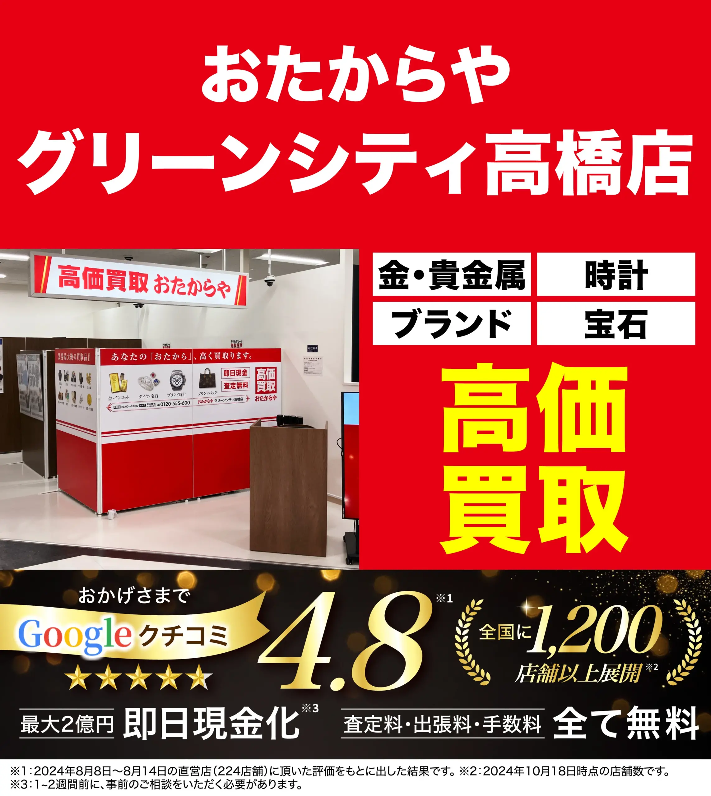 高価買取！googleクチコミ4.8、全国1,200店舗以上！