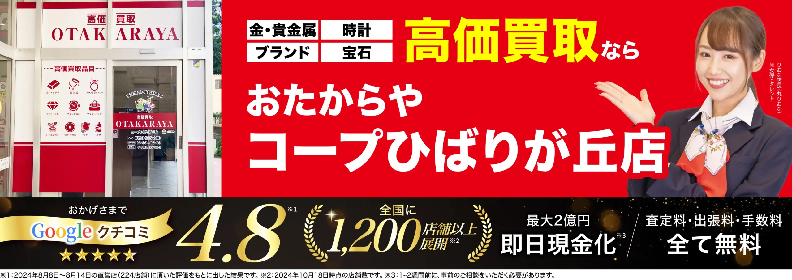 高価買取！googleクチコミ4.8、全国1,200店舗以上！