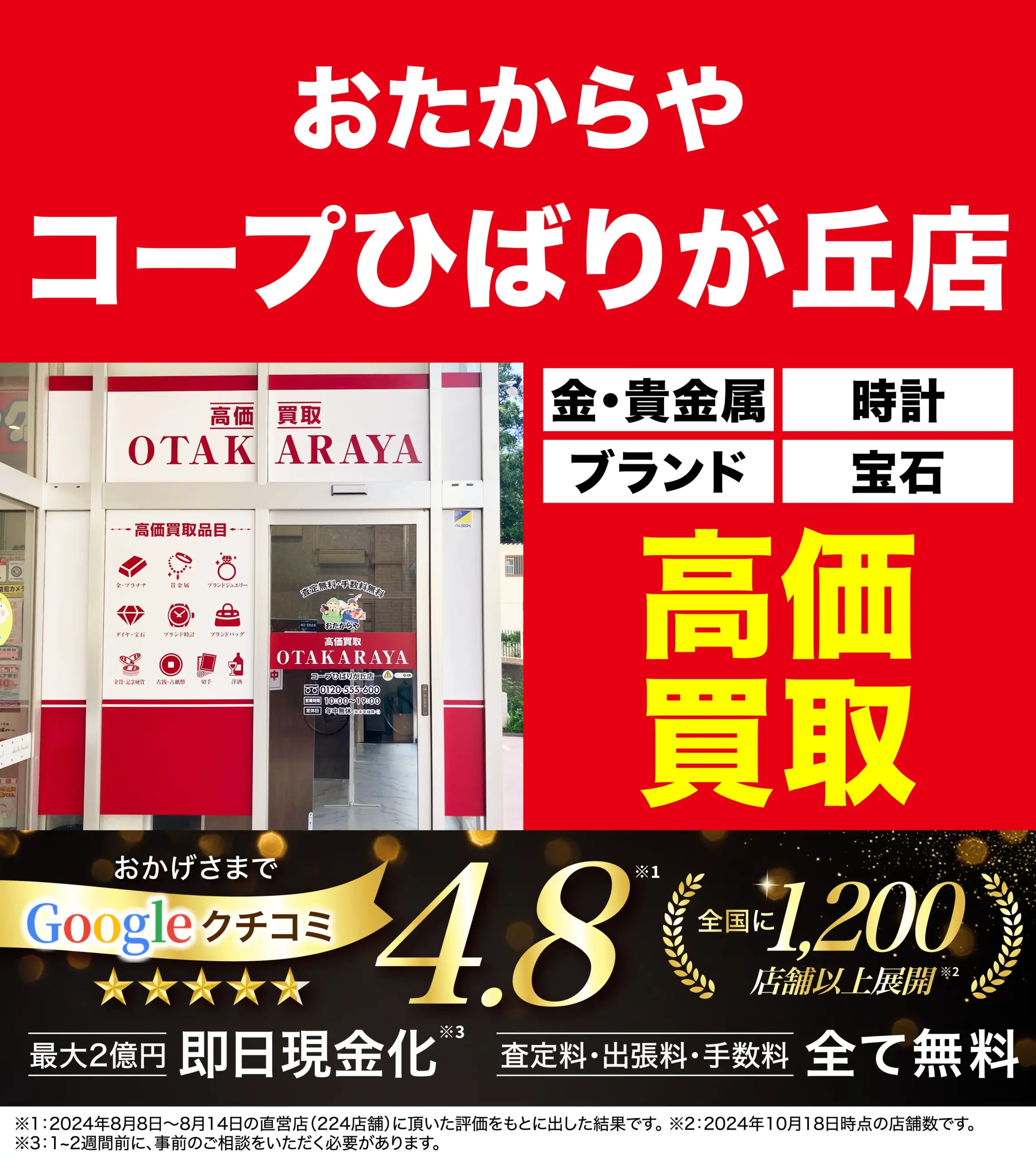 高価買取！googleクチコミ4.8、全国1,200店舗以上！
