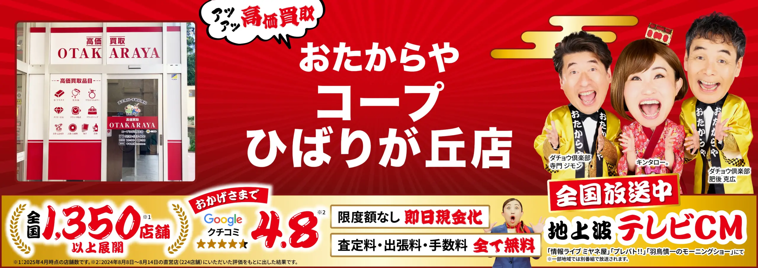 高価買取！googleクチコミ4.8、全国1,200店舗以上！
