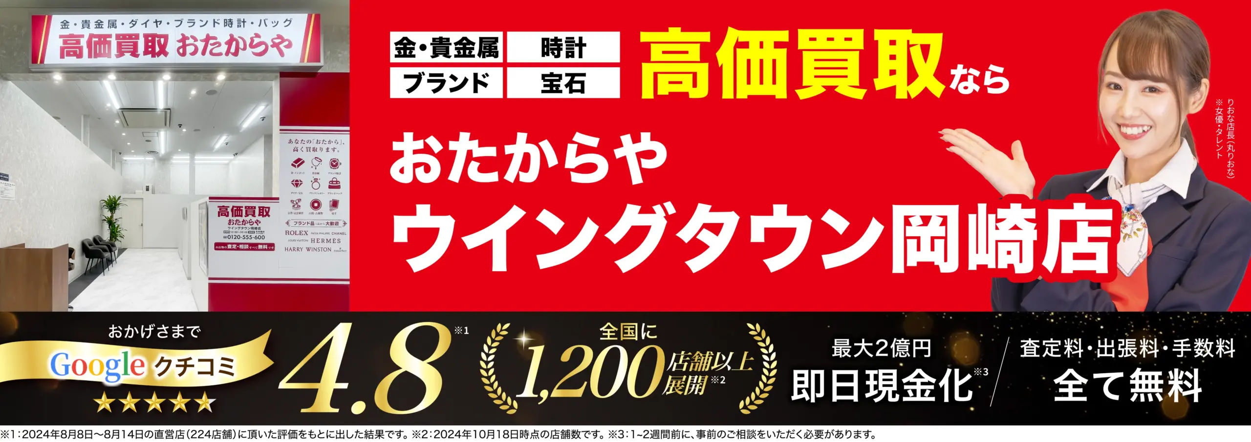 高価買取！googleクチコミ4.8、全国1,200店舗以上！