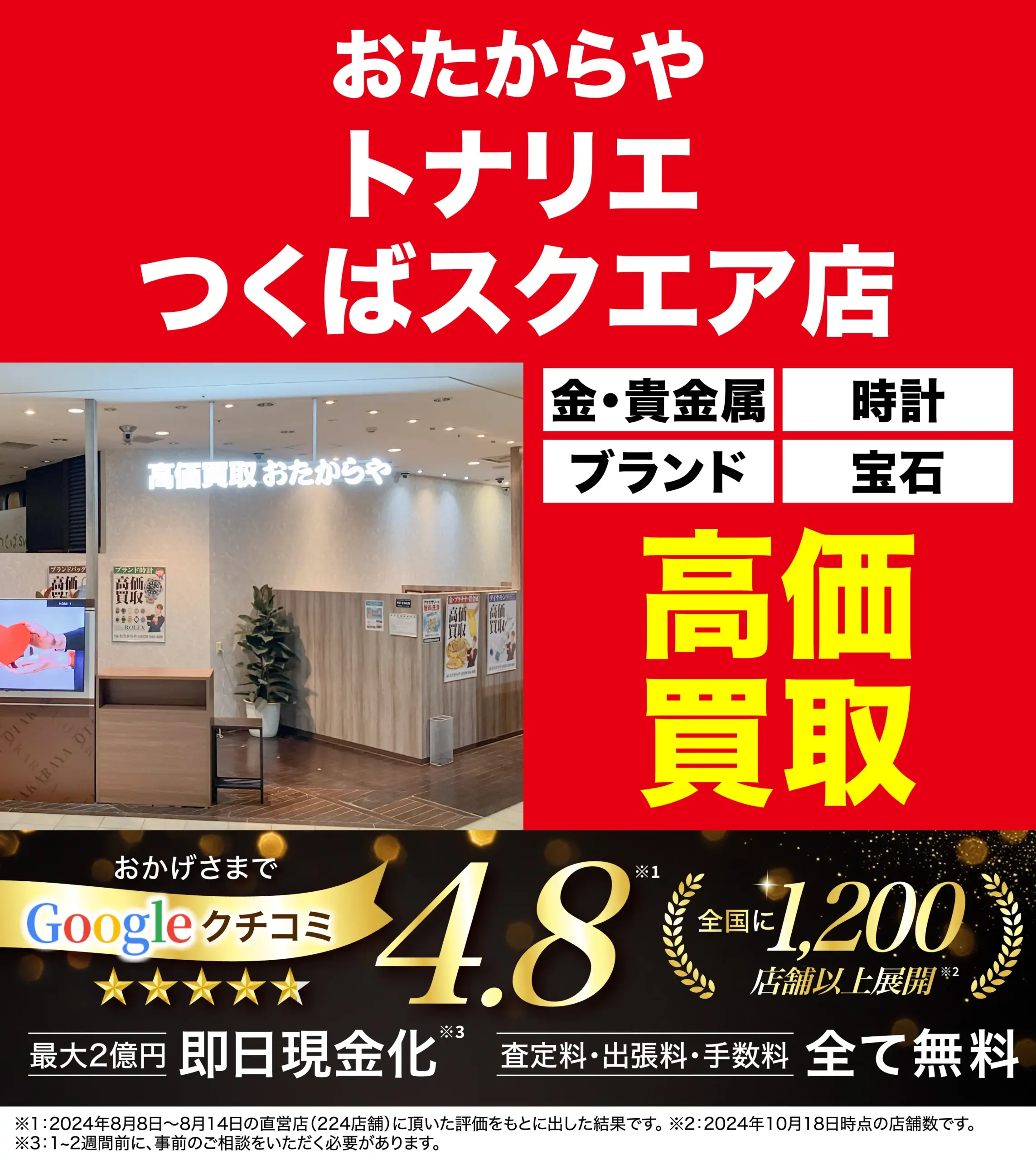 高価買取！googleクチコミ4.8、全国1,200店舗以上！