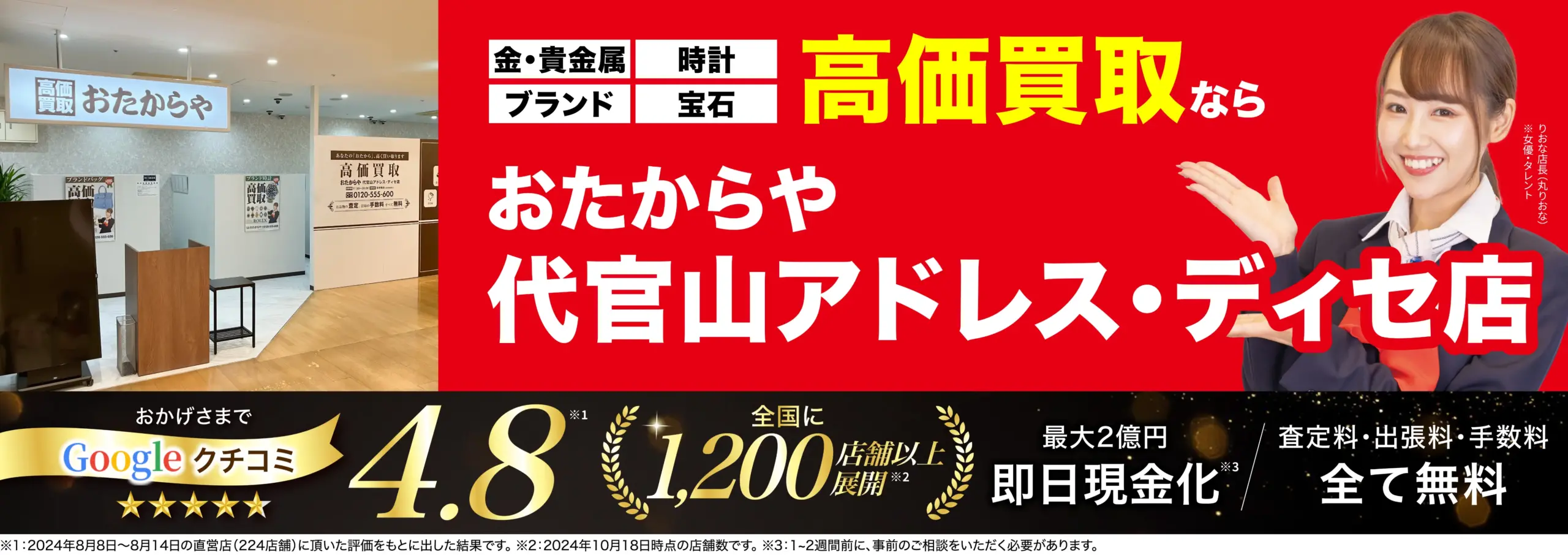 高価買取！googleクチコミ4.8、全国1,200店舗以上！