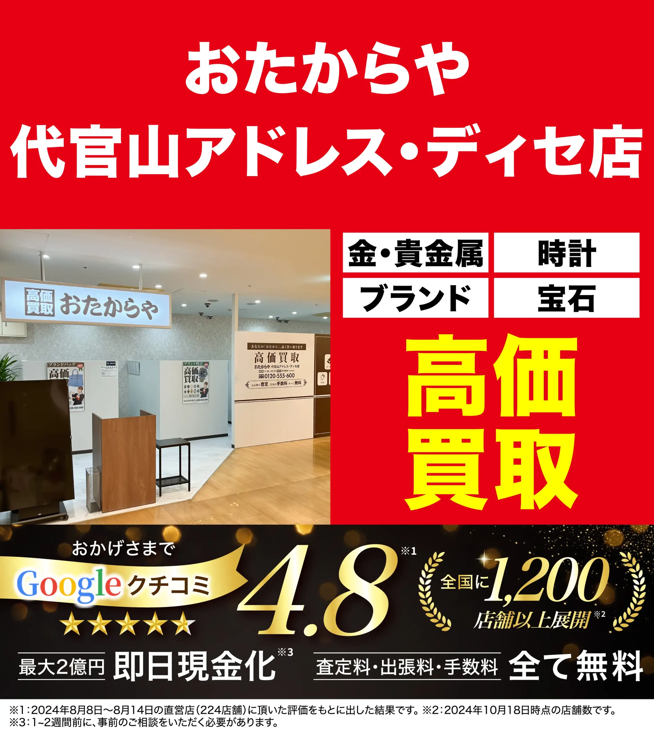 高価買取！googleクチコミ4.8、全国1,200店舗以上！