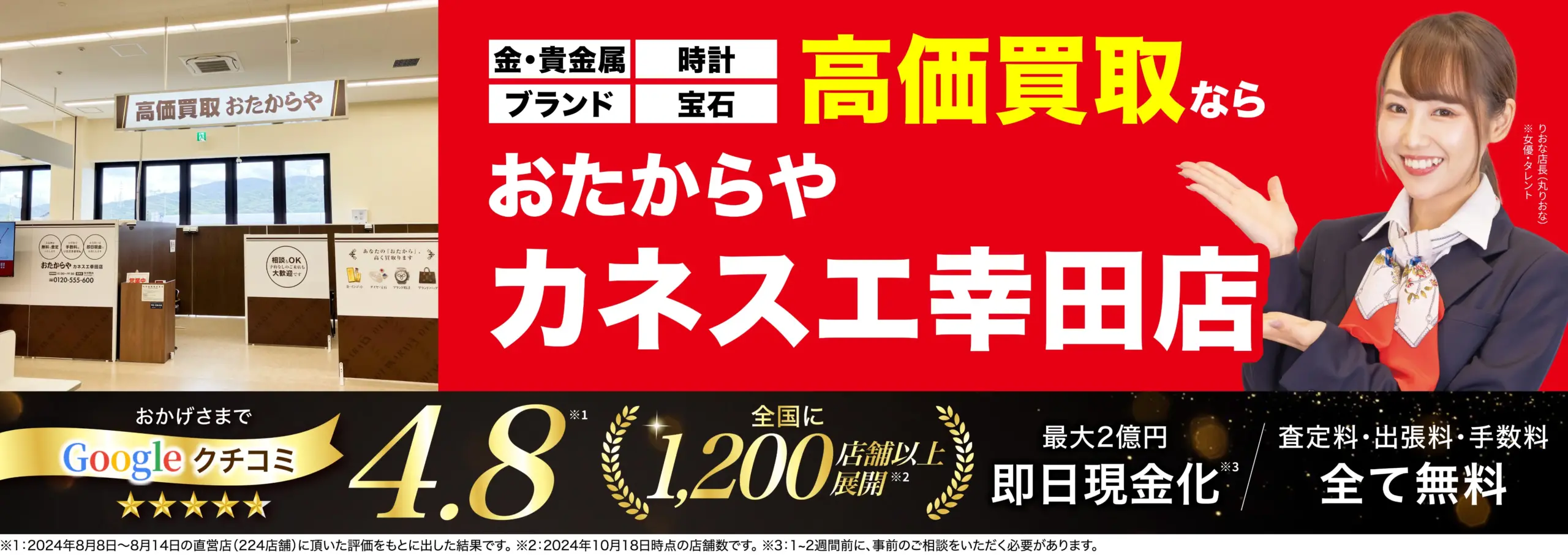 高価買取！googleクチコミ4.8、全国1,200店舗以上！