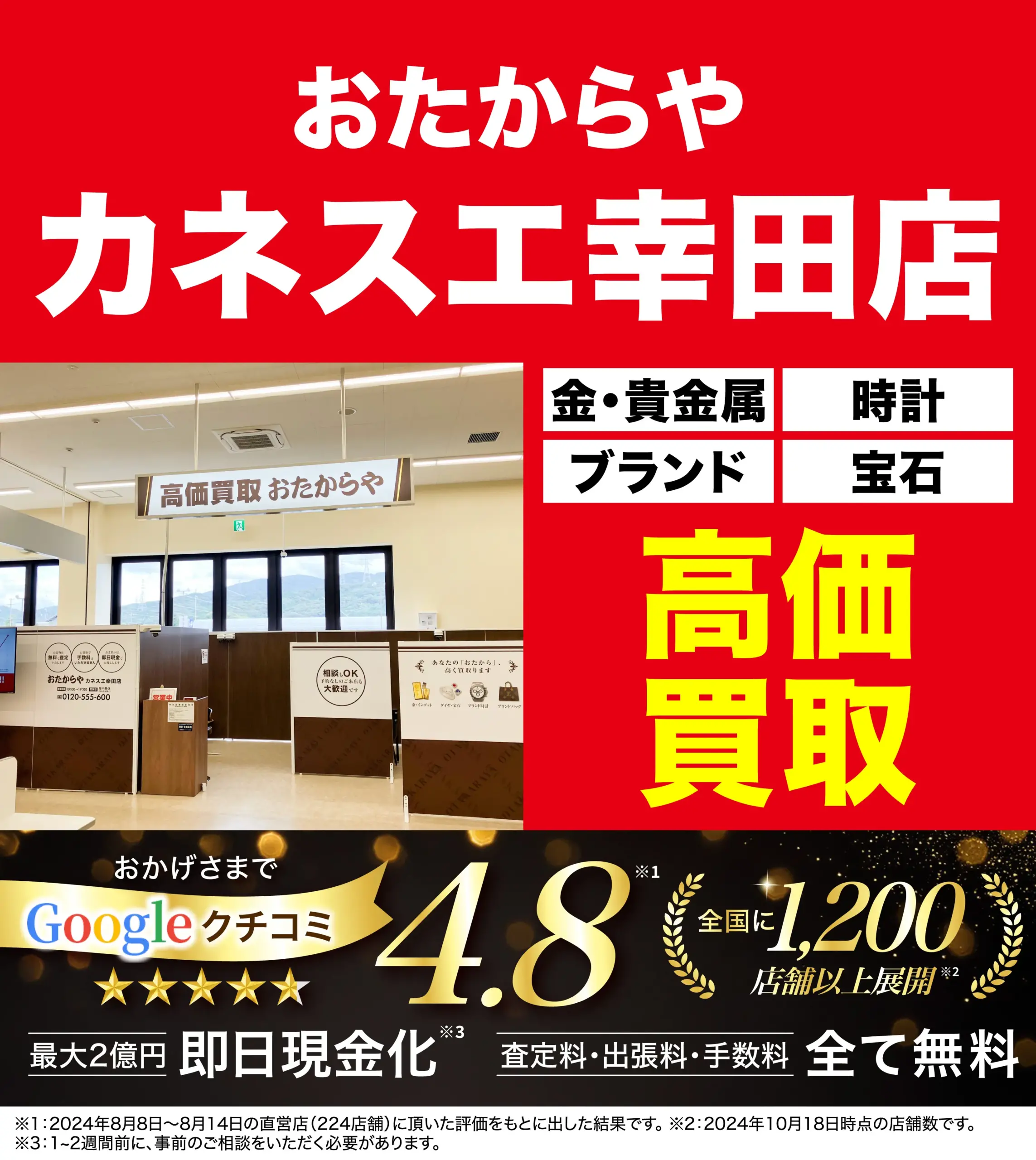 高価買取！googleクチコミ4.8、全国1,200店舗以上！