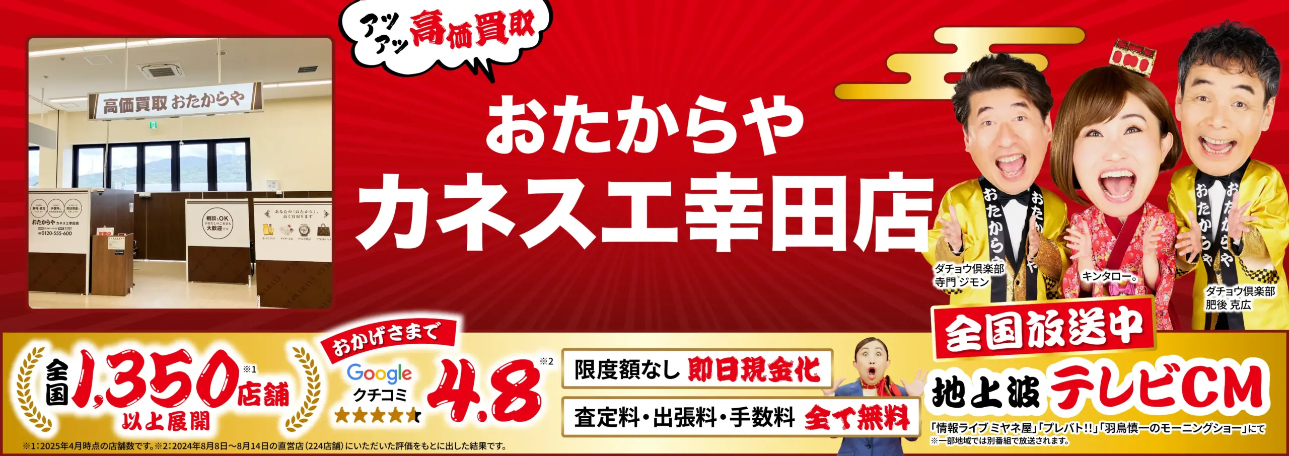 高価買取！googleクチコミ4.8、全国1,200店舗以上！