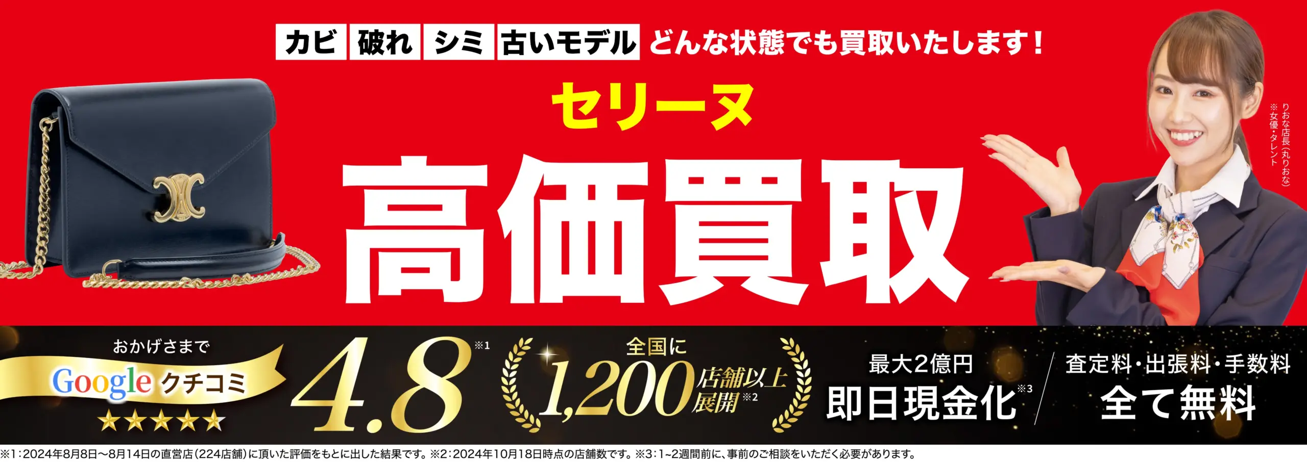 セリーヌ（CELINE）高価買取！googleクチコミ4.8、全国1,200店舗以上！