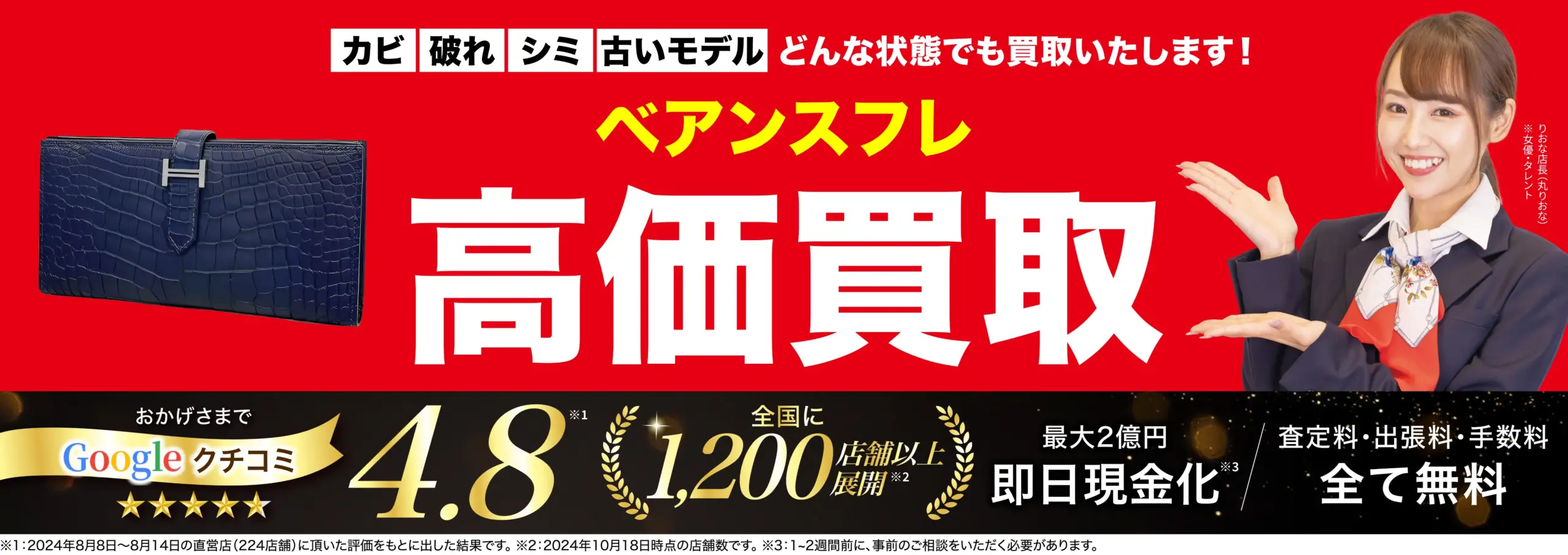 ベアンスフレ高価買取！googleクチコミ4.8、全国1,200店舗以上！