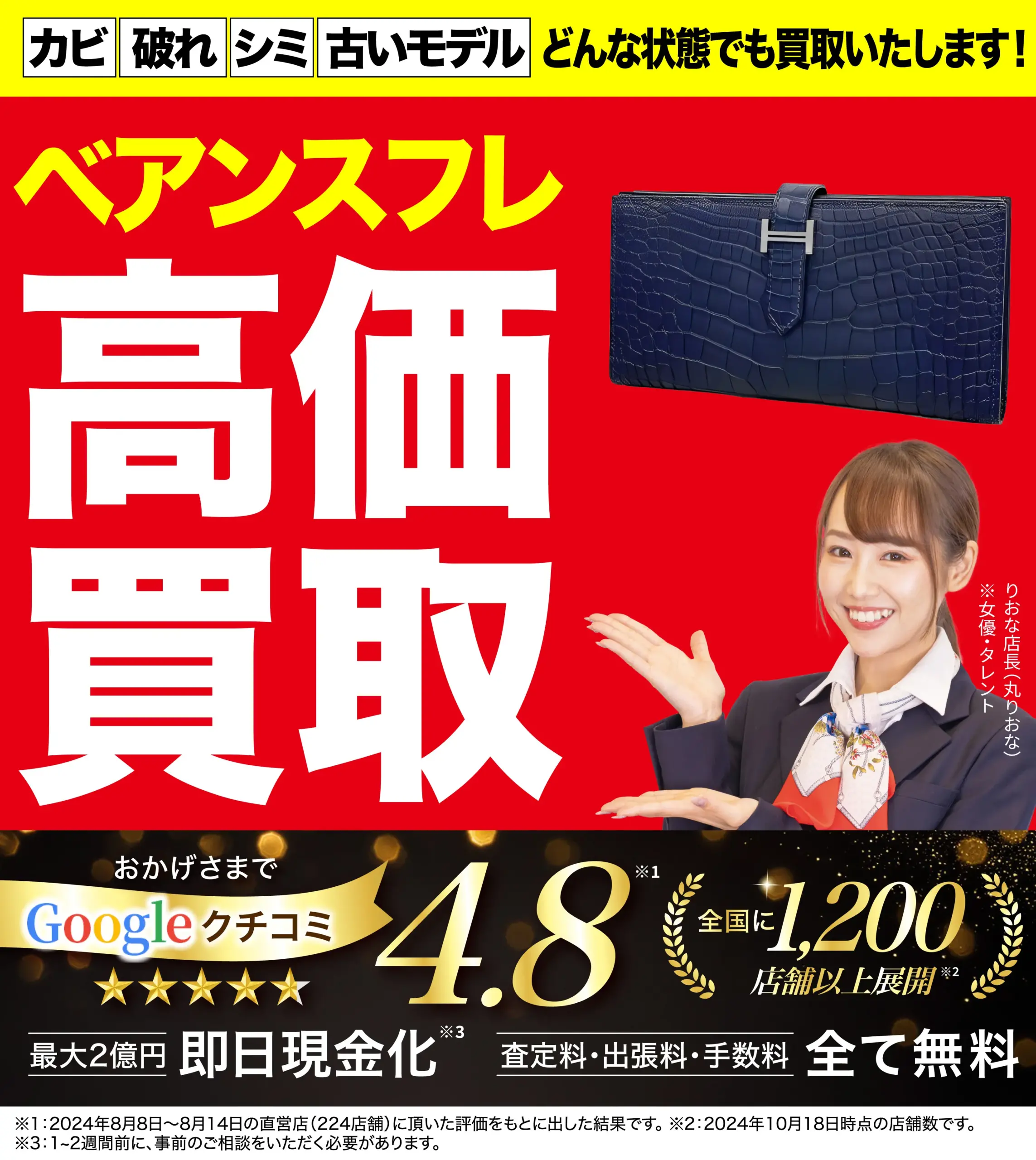 ベアンスフレ高価買取！googleクチコミ4.8、全国1,200店舗以上！