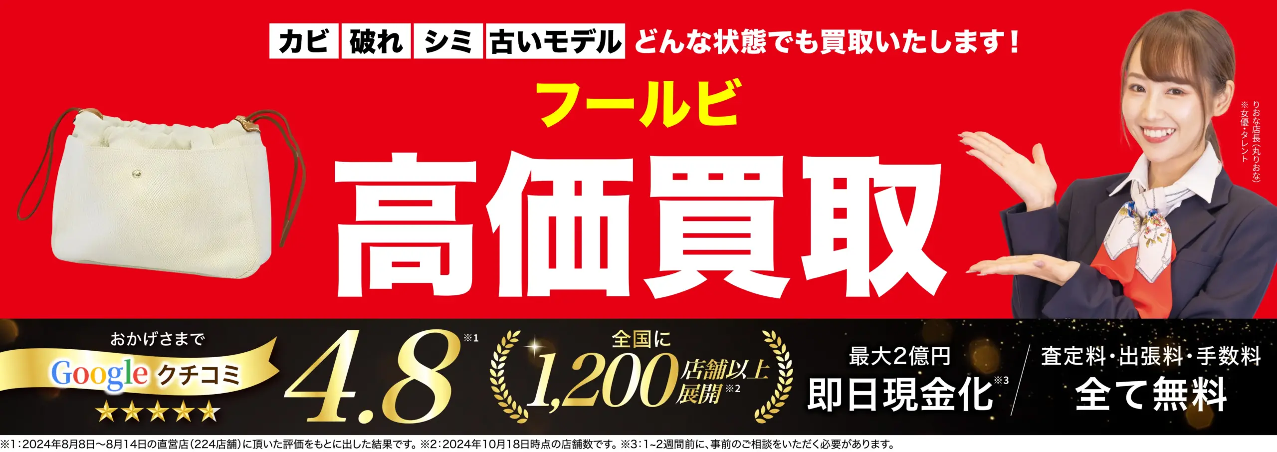 フールビ高価買取！googleクチコミ4.8、全国1,200店舗以上！