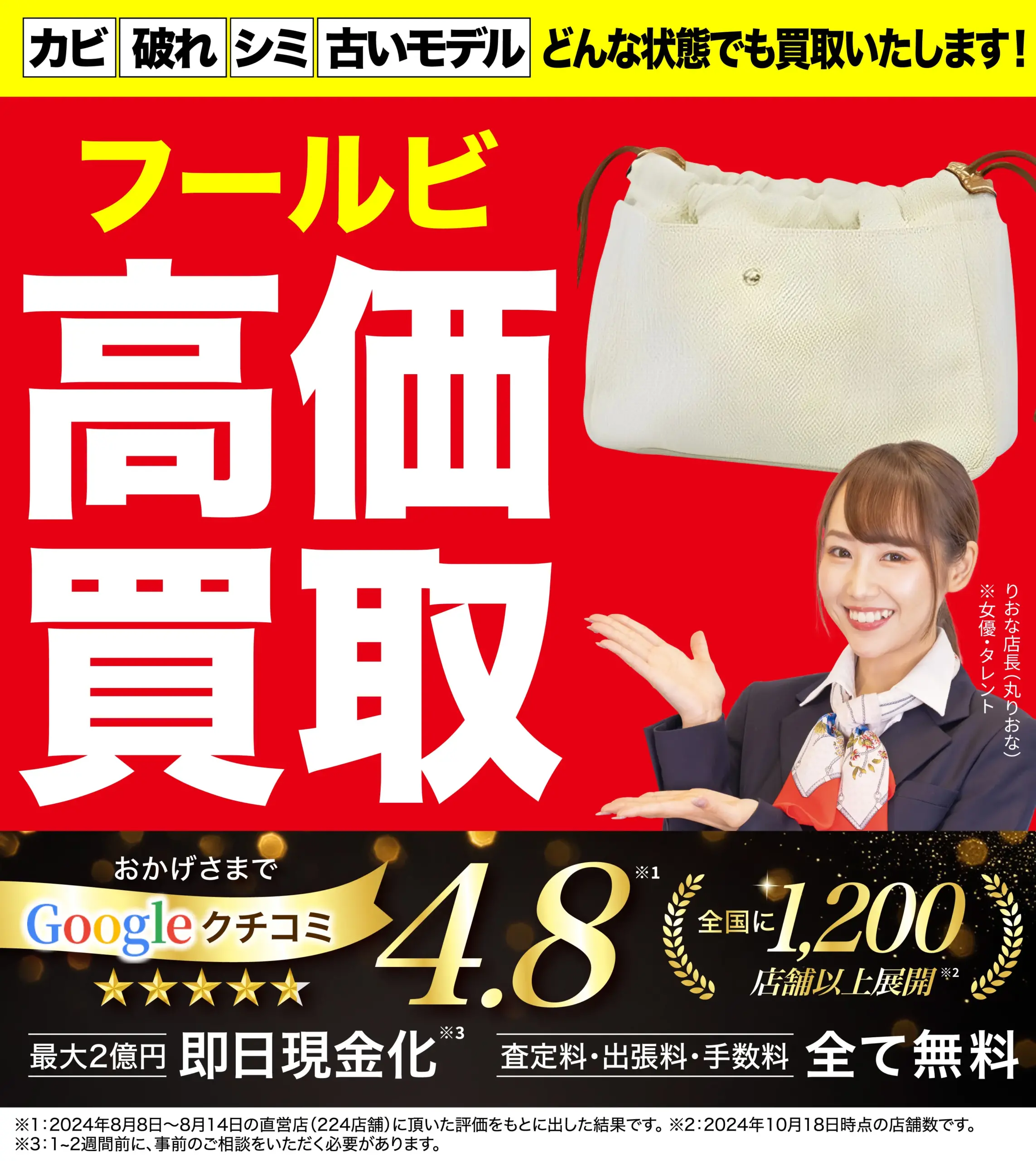 フールビ高価買取！googleクチコミ4.8、全国1,200店舗以上！